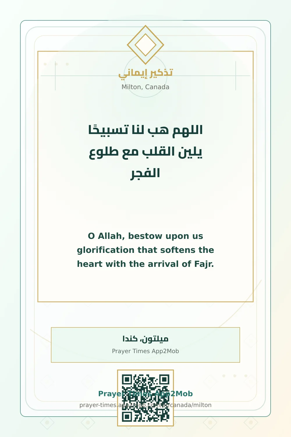 دعاء وذكر: اللهم هب لنا تسبيحًا يلين القلب مع طلوع الفجر، مع رابط مواقيت الصلاة في ميلتون، كندا.