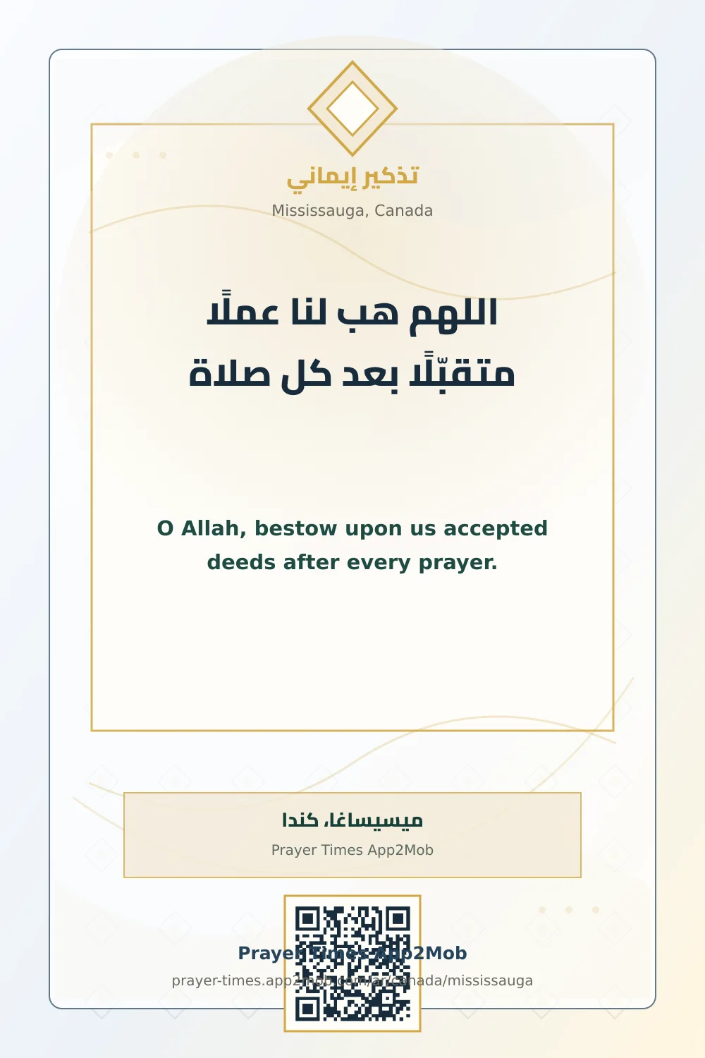 دعاء وذكر: اللهم هب لنا عملًا متقبّلًا بعد كل صلاة، مع رابط مواقيت الصلاة في ميسيساغا، كندا.