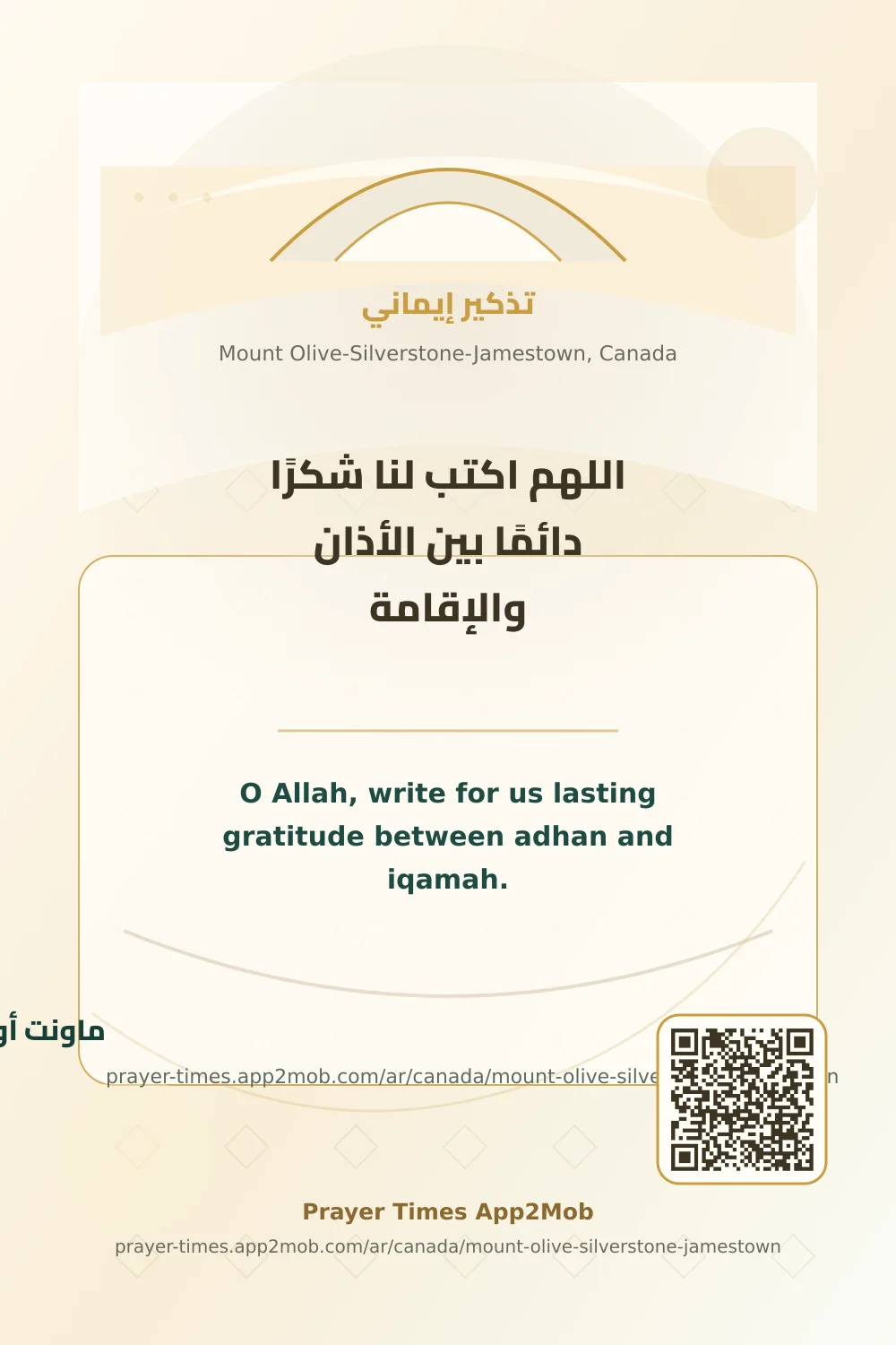دعاء وذكر: اللهم اكتب لنا شكرًا دائمًا بين الأذان والإقامة، مع رابط مواقيت الصلاة في ماونت أوليف سيلفرستون جيمستاون، كندا.