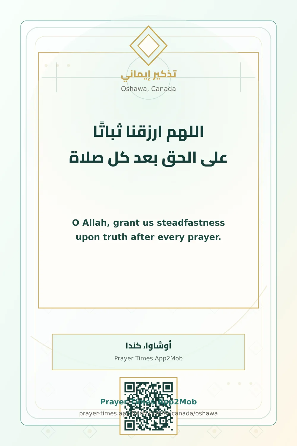 دعاء وذكر: اللهم ارزقنا ثباتًا على الحق بعد كل صلاة، مع رابط مواقيت الصلاة في أوشاوا، كندا.