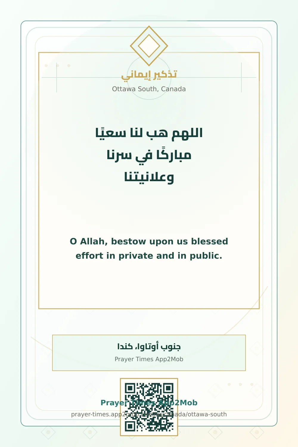 دعاء وذكر: اللهم هب لنا سعيًا مباركًا في سرنا وعلانيتنا، مع رابط مواقيت الصلاة في جنوب أوتاوا، كندا.