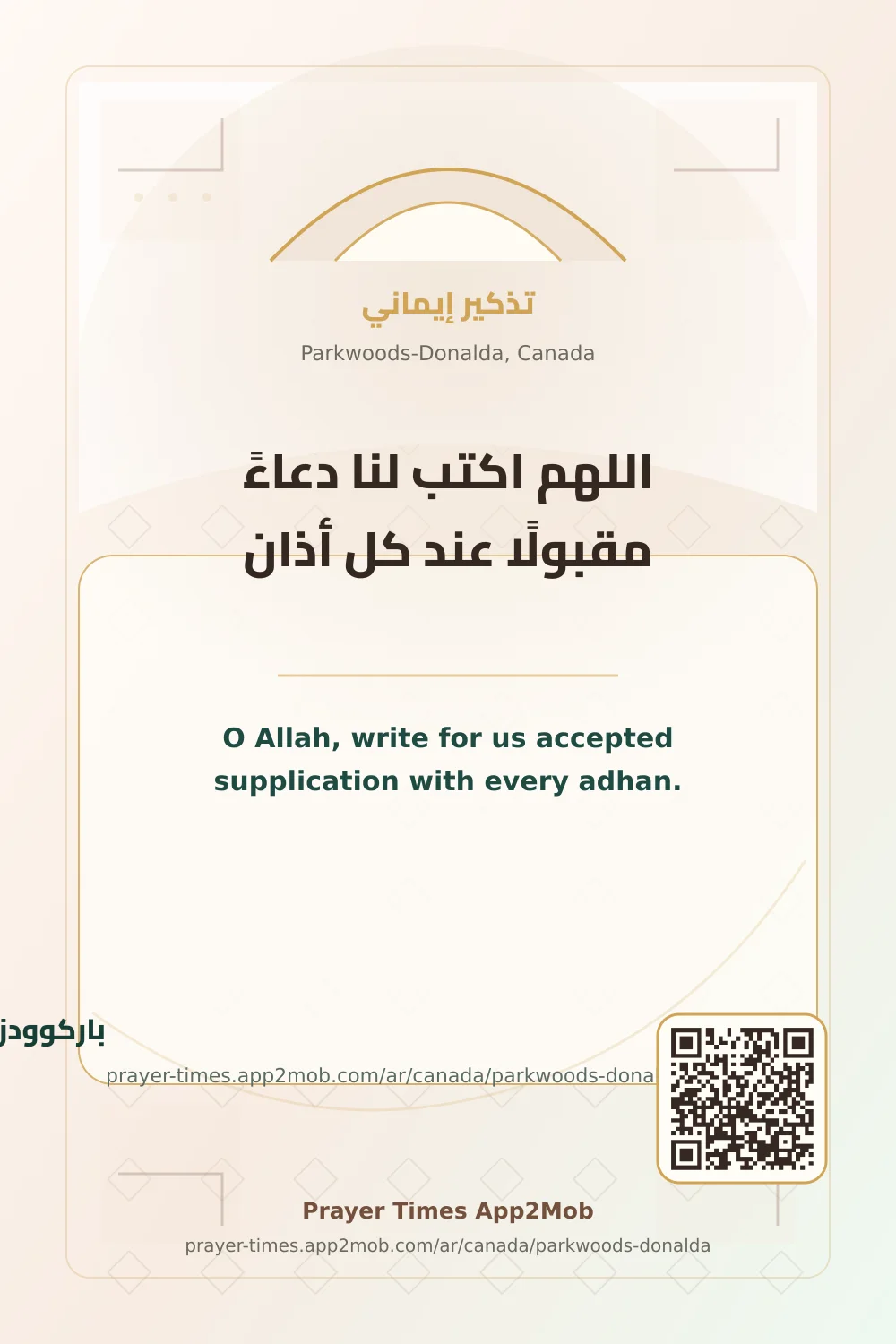 Dua reminder: O Allah, write for us accepted supplication with every adhan. with a prayer times link for Parkwoods-Donalda, Canada.