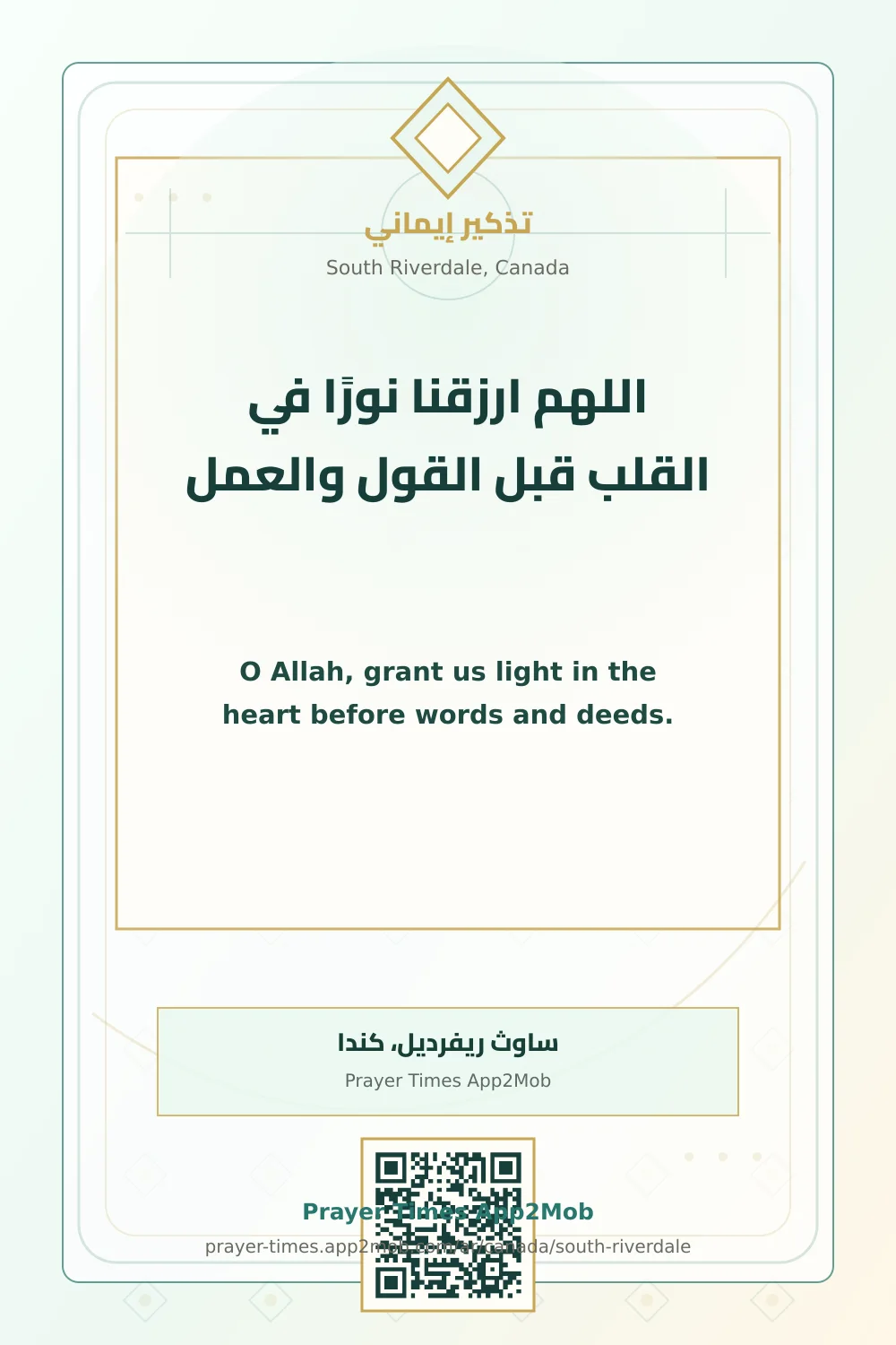 دعاء وذكر: اللهم ارزقنا نورًا في القلب قبل القول والعمل، مع رابط مواقيت الصلاة في ساوث ريفرديل، كندا.