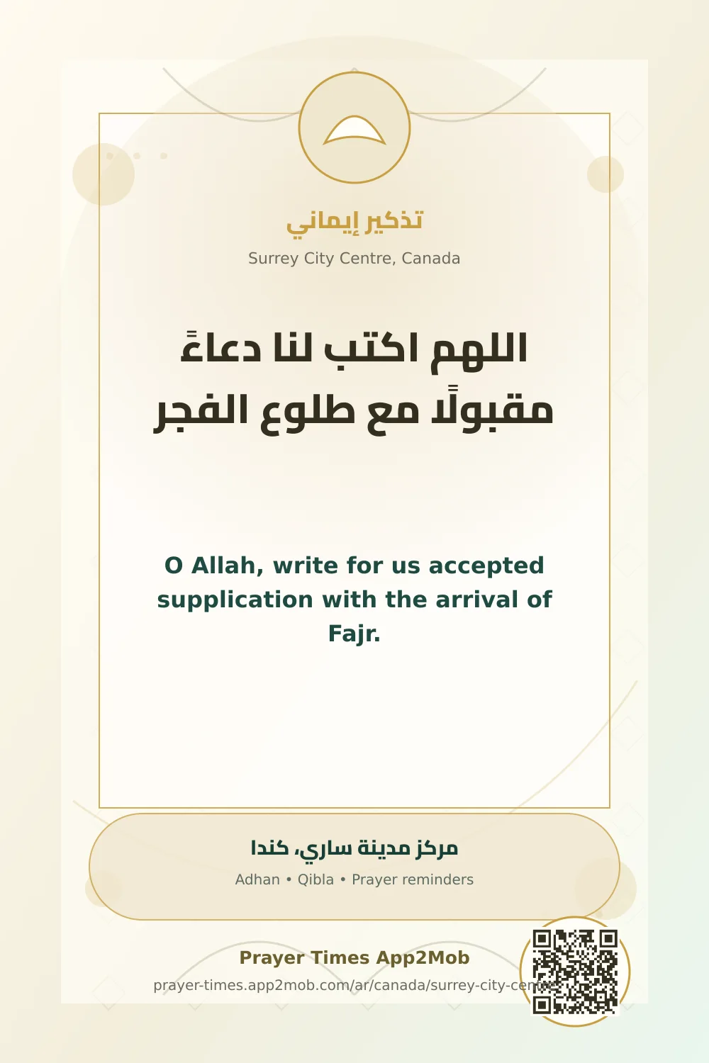 Dua reminder: O Allah, write for us accepted supplication with the arrival of Fajr. with a prayer times link for Surrey City Centre, Canada.