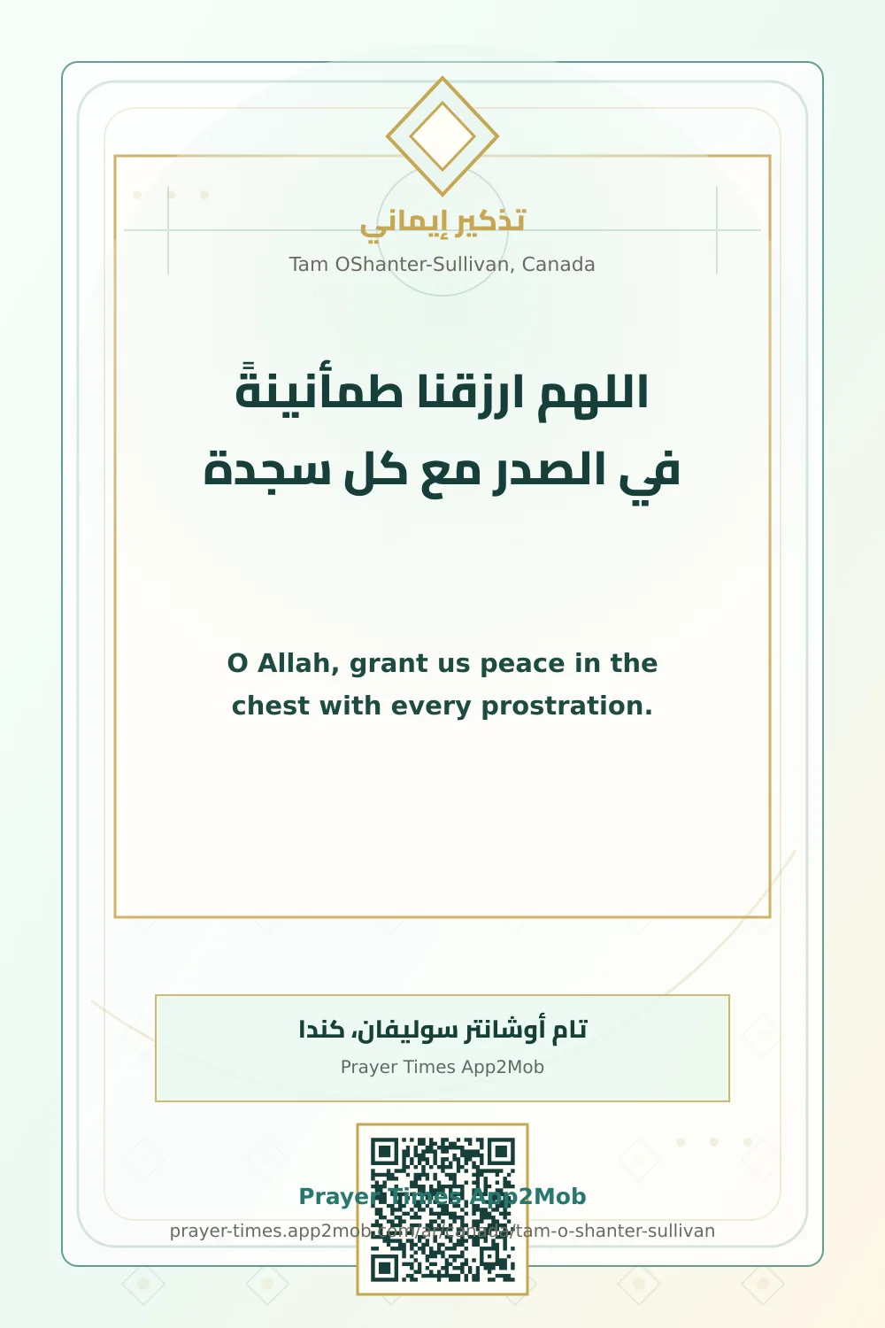 دعاء وذكر: اللهم ارزقنا طمأنينةً في الصدر مع كل سجدة، مع رابط مواقيت الصلاة في تام أوشانتر سوليفان، كندا.