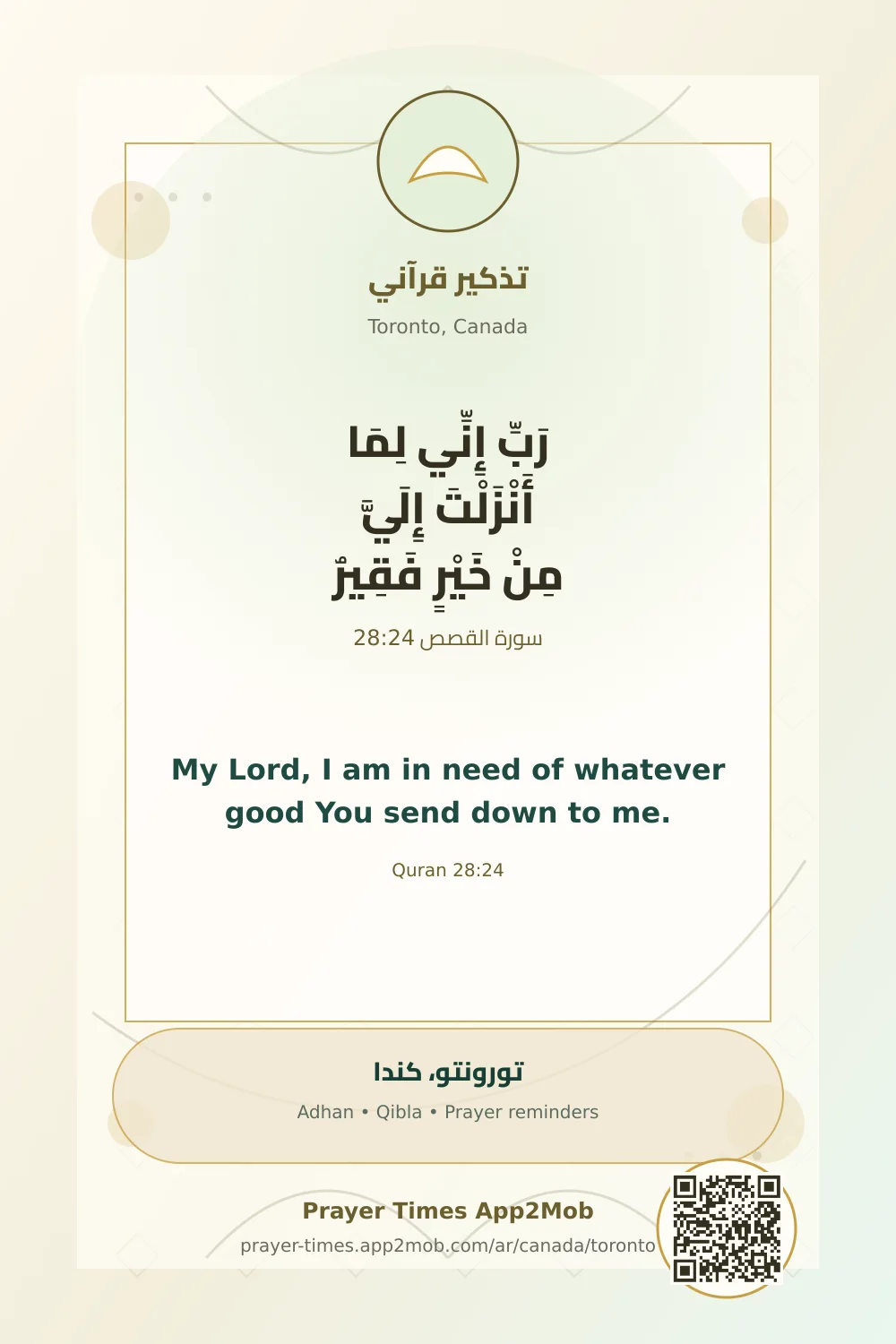 تذكير قرآني: رَبِّ إِنِّي لِمَا أَنْزَلْتَ إِلَيَّ مِنْ خَيْرٍ فَقِيرٌ، مع رابط مواقيت الصلاة في تورونتو، كندا.