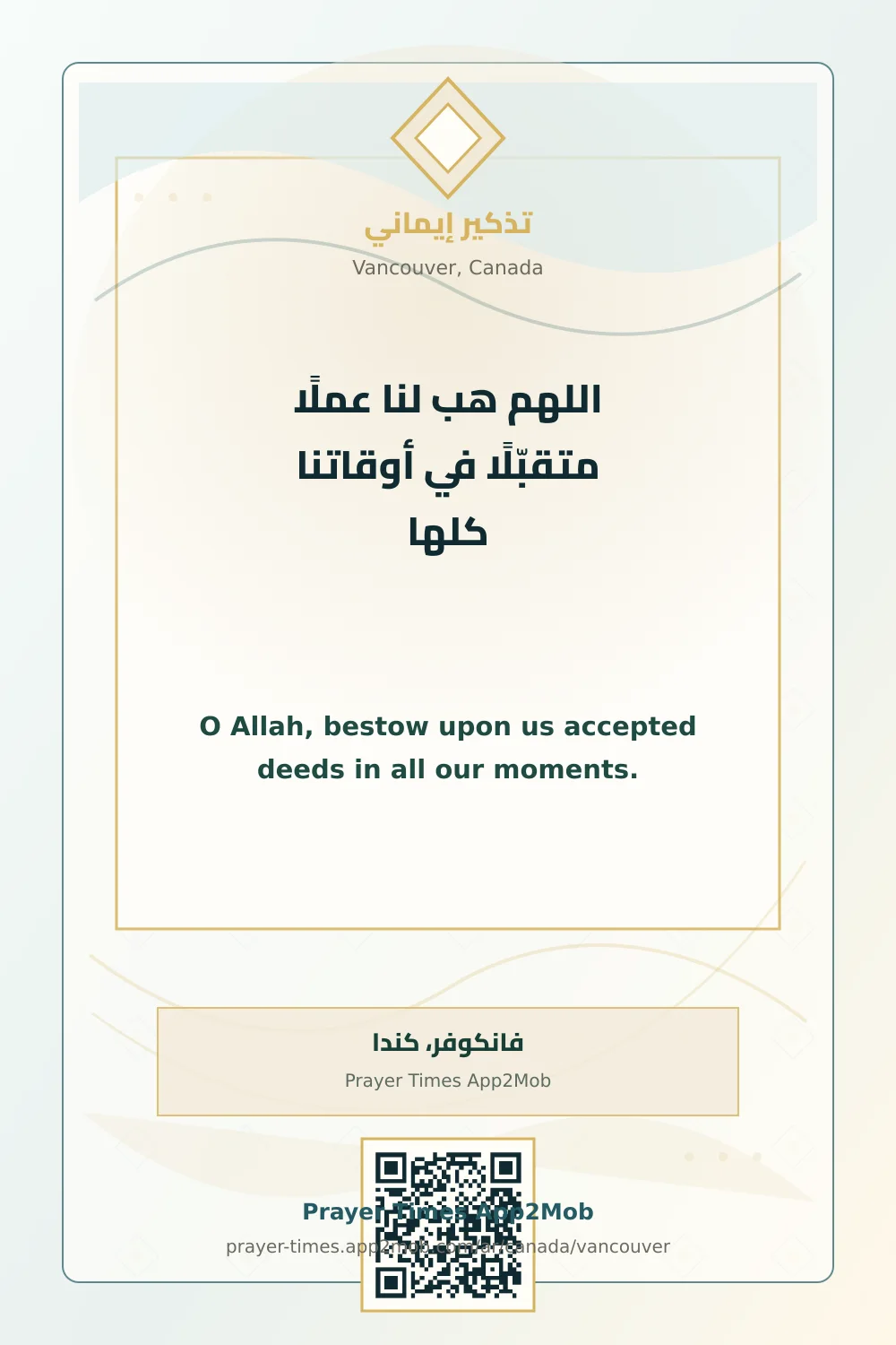 دعاء وذكر: اللهم هب لنا عملًا متقبّلًا في أوقاتنا كلها، مع رابط مواقيت الصلاة في فانكوفر، كندا.