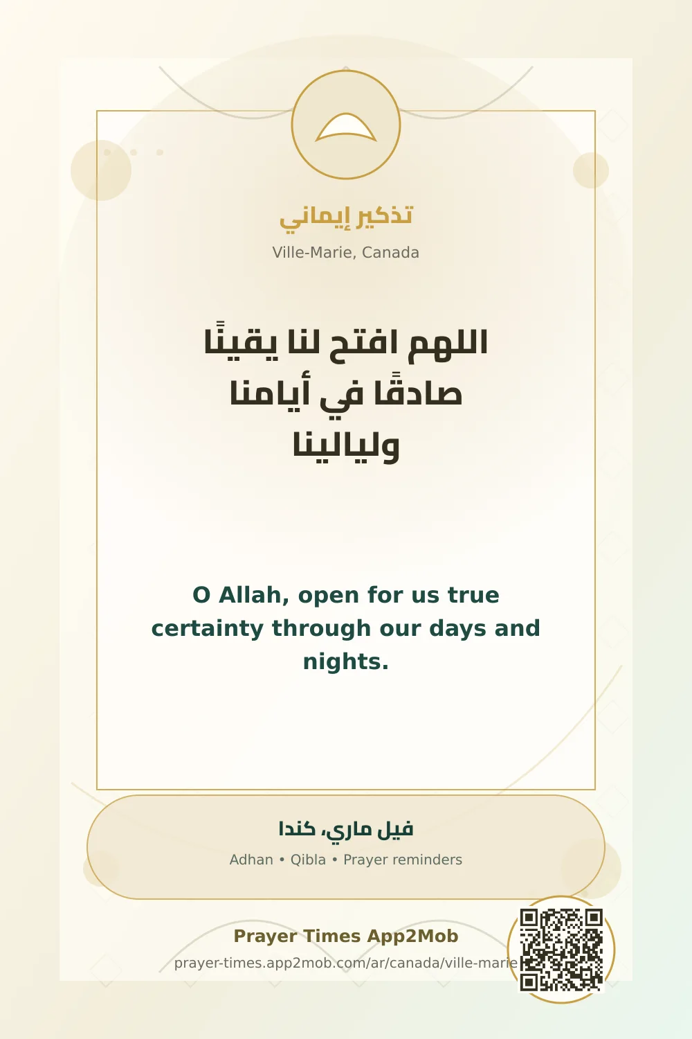 دعاء وذكر: اللهم افتح لنا يقينًا صادقًا في أيامنا وليالينا، مع رابط مواقيت الصلاة في فيل ماري، كندا.