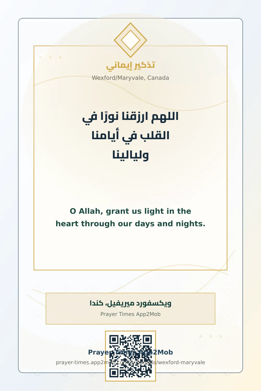 دعاء وذكر: اللهم ارزقنا نورًا في القلب في أيامنا وليالينا، مع رابط مواقيت الصلاة في ويكسفورد ميريفيل، كندا.