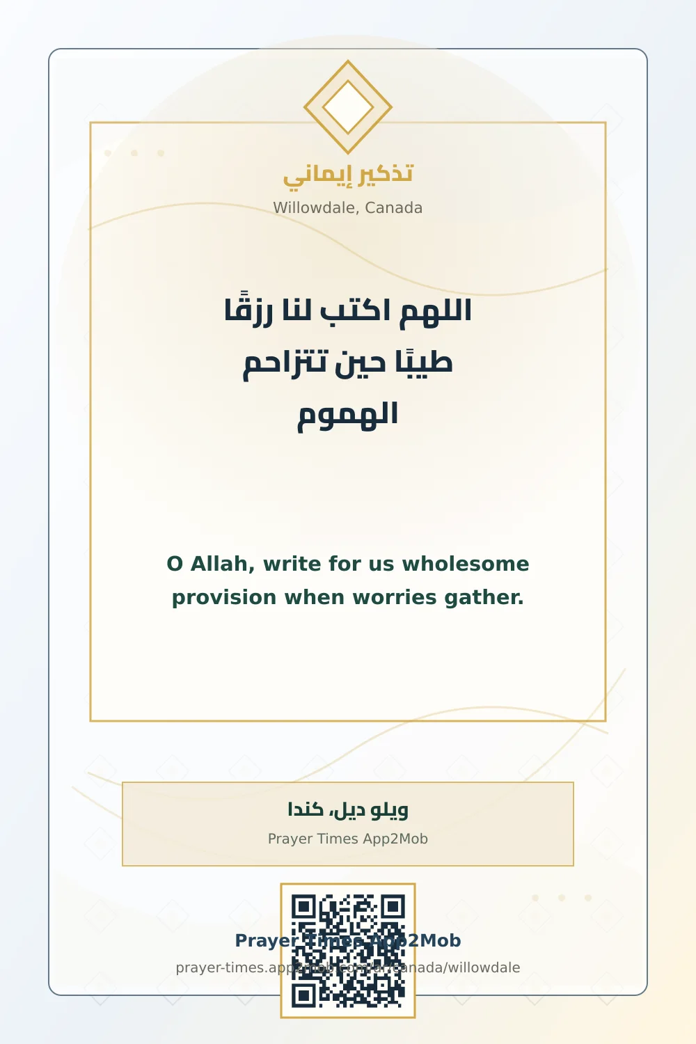 دعاء وذكر: اللهم اكتب لنا رزقًا طيبًا حين تتزاحم الهموم، مع رابط مواقيت الصلاة في ويلو ديل، كندا.