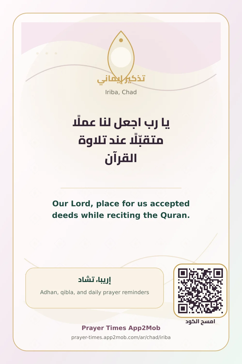 دعاء وذكر: يا رب اجعل لنا عملًا متقبّلًا عند تلاوة القرآن، مع رابط مواقيت الصلاة في إريبا، تشاد.