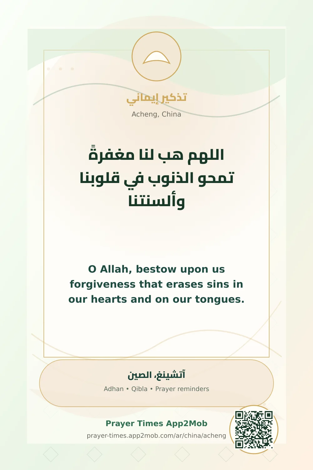 دعاء وذكر: اللهم هب لنا مغفرةً تمحو الذنوب في قلوبنا وألسنتنا، مع رابط مواقيت الصلاة في آتشينغ، الصين.
