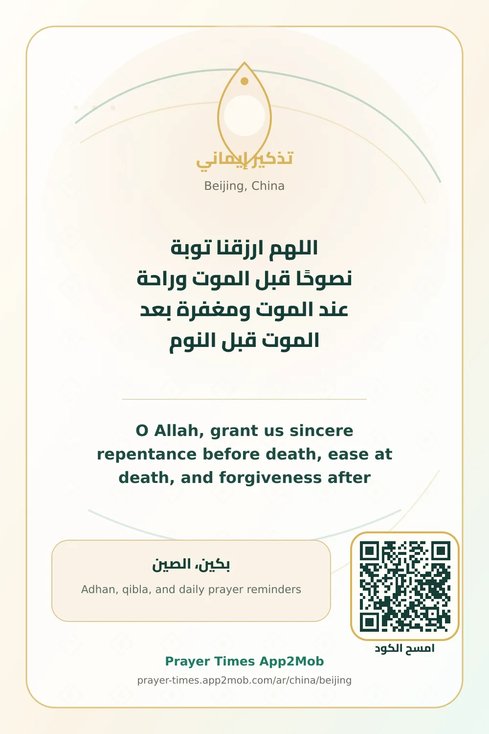 Dua reminder: O Allah, grant us sincere repentance before death, ease at death, and forgiveness after death. before sleep. with a prayer times link for Beijing, China.