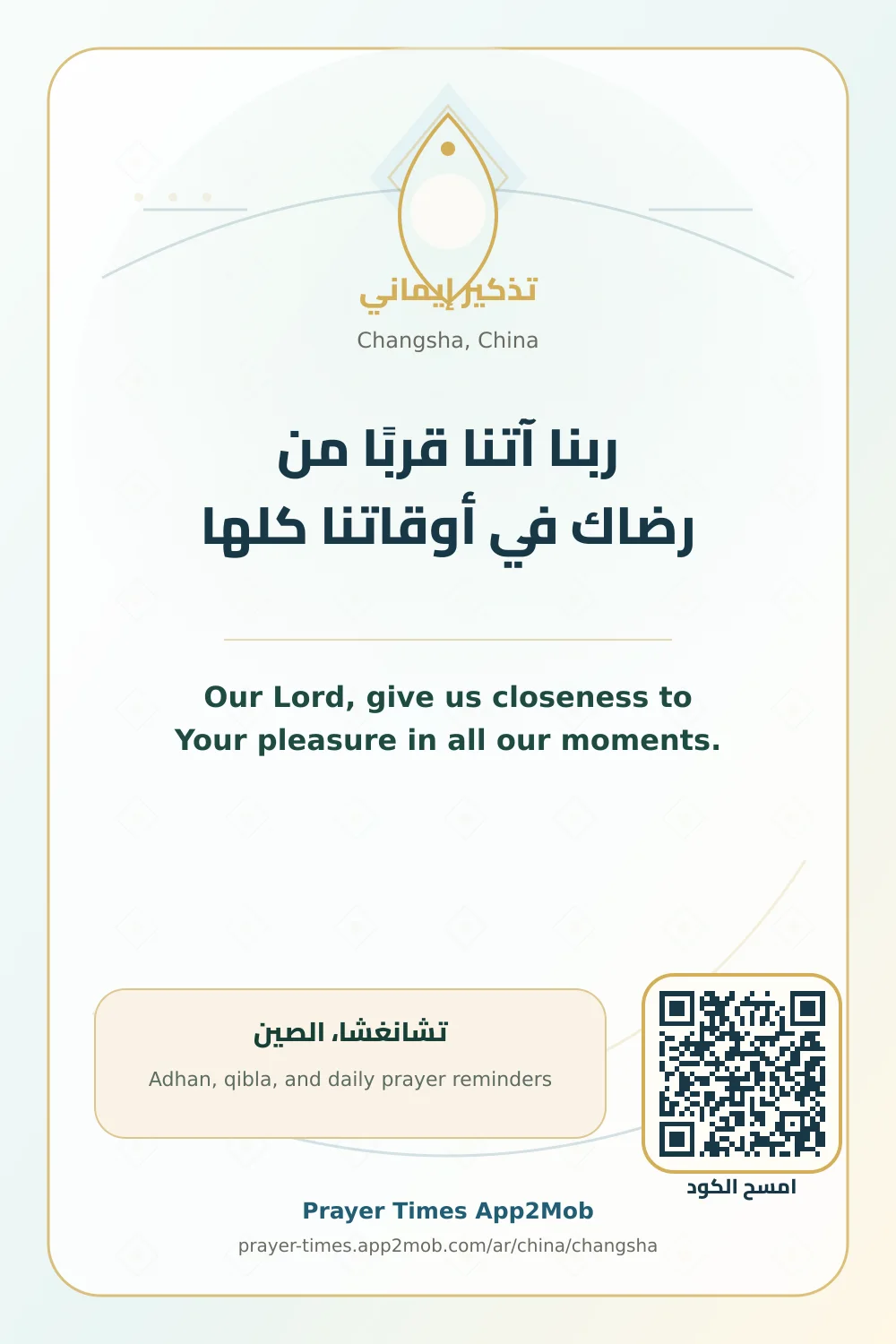 Dua reminder: Our Lord, give us closeness to Your pleasure in all our moments. with a prayer times link for Changsha, China.