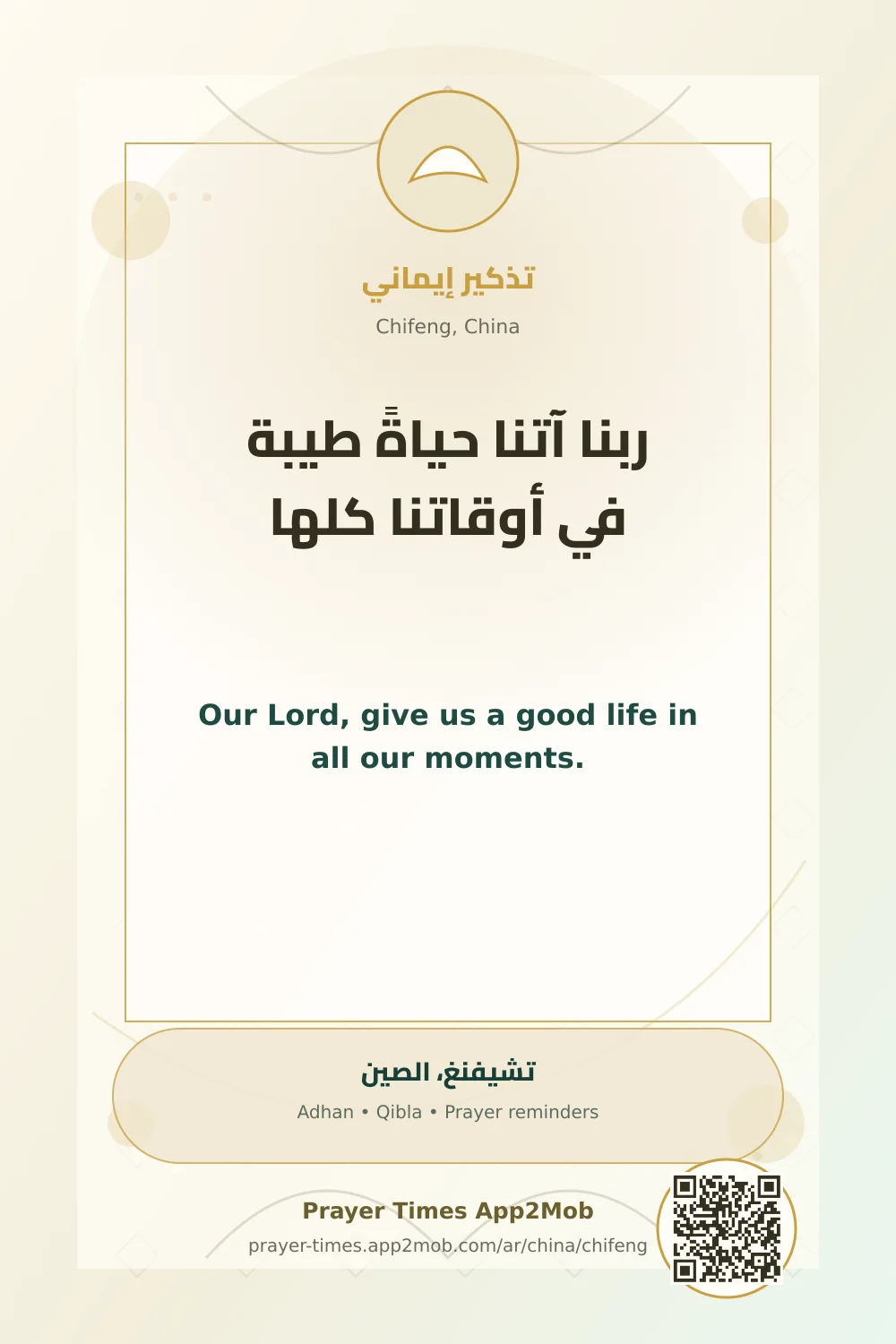 Dua reminder: Our Lord, give us a good life in all our moments. with a prayer times link for Chifeng, China.