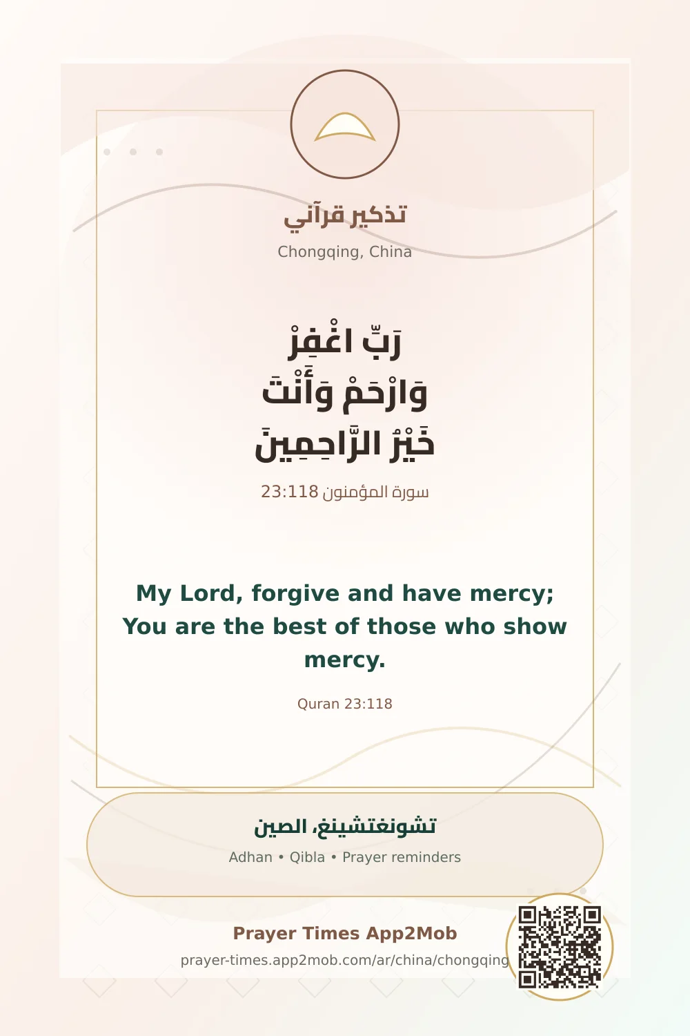 تذكير قرآني: رَبِّ اغْفِرْ وَارْحَمْ وَأَنْتَ خَيْرُ الرَّاحِمِينَ، مع رابط مواقيت الصلاة في تشونغتشينغ، الصين.