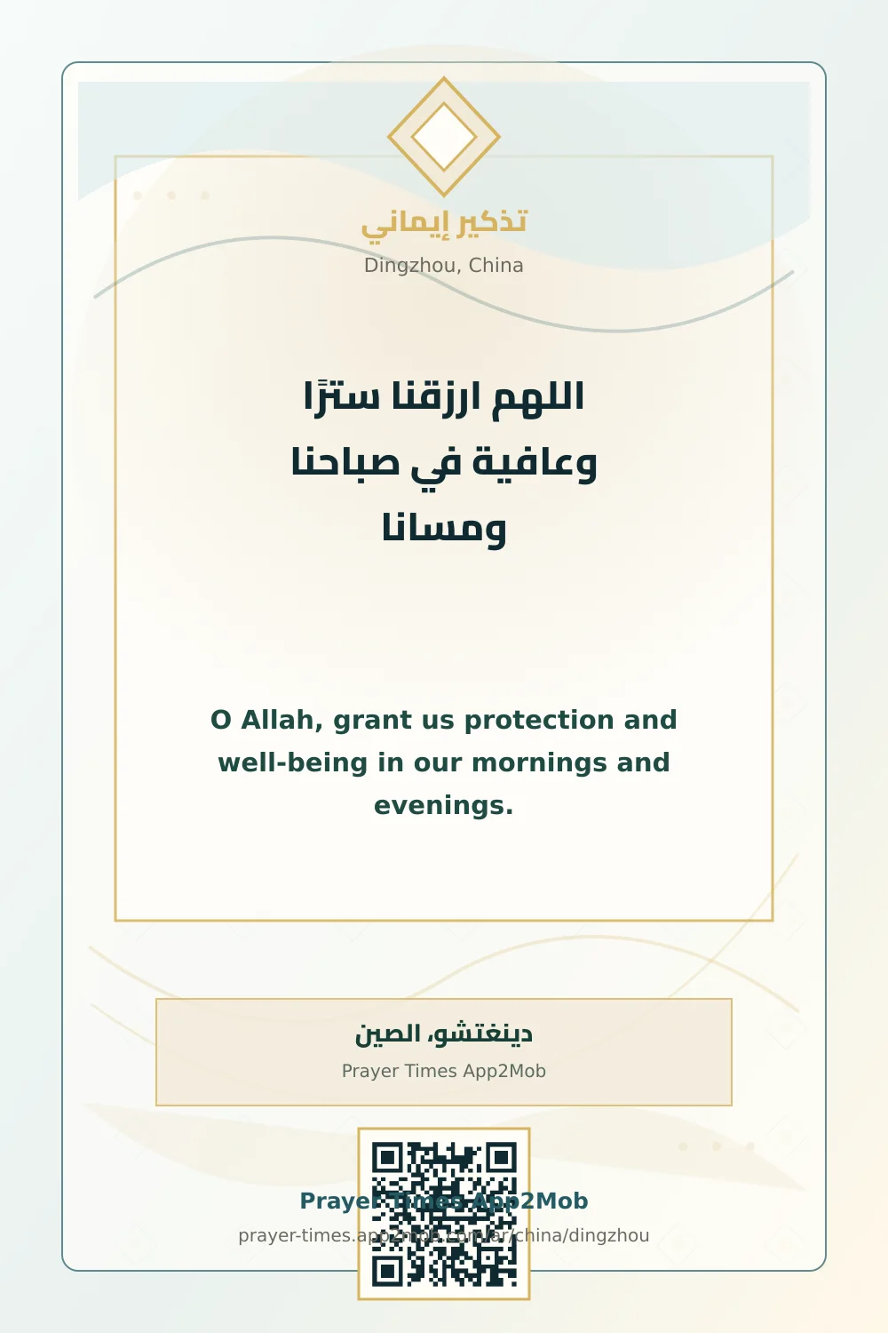Dua reminder: O Allah, grant us protection and well-being in our mornings and evenings. with a prayer times link for Dingzhou, China.