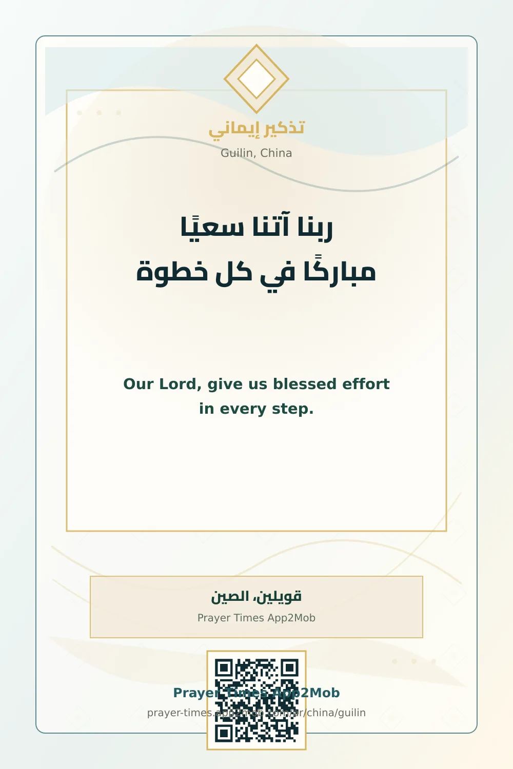 Dua reminder: Our Lord, give us blessed effort in every step. with a prayer times link for Guilin, China.