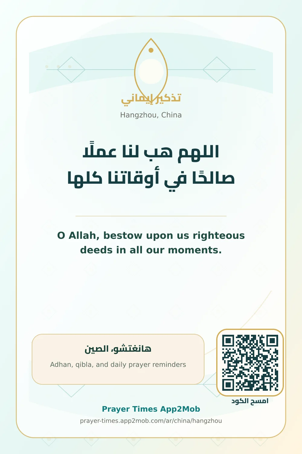 دعاء وذكر: اللهم هب لنا عملًا صالحًا في أوقاتنا كلها، مع رابط مواقيت الصلاة في هانغتشو، الصين.