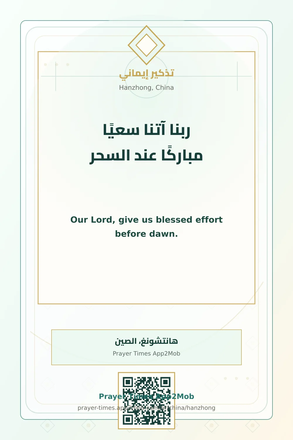 Dua reminder: Our Lord, give us blessed effort before dawn. with a prayer times link for Hanzhong, China.