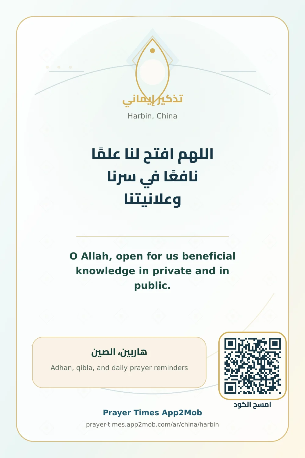 Dua reminder: O Allah, open for us beneficial knowledge in private and in public. with a prayer times link for Harbin, China.