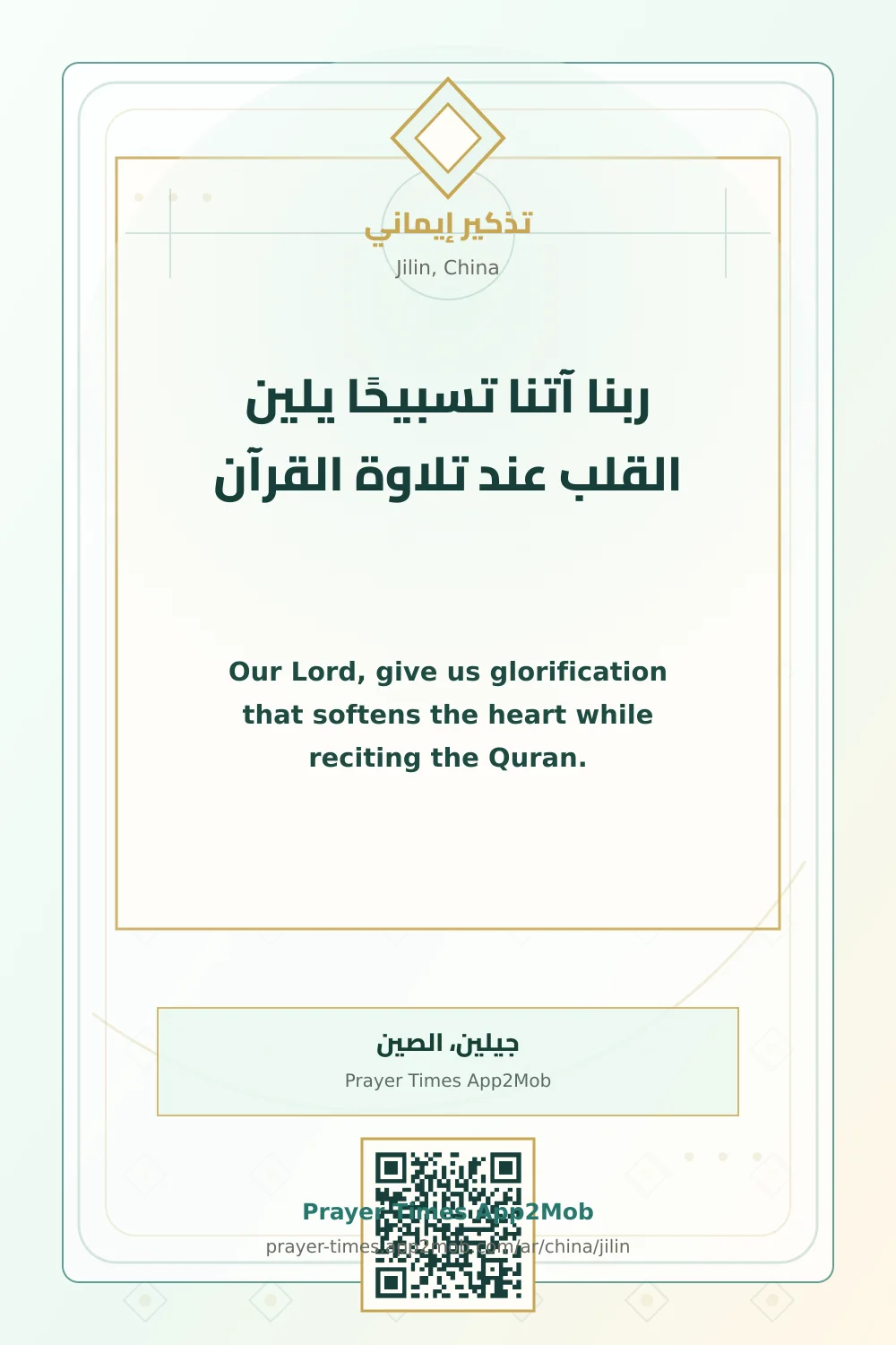 Dua reminder: Our Lord, give us glorification that softens the heart while reciting the Quran. with a prayer times link for Jilin, China.