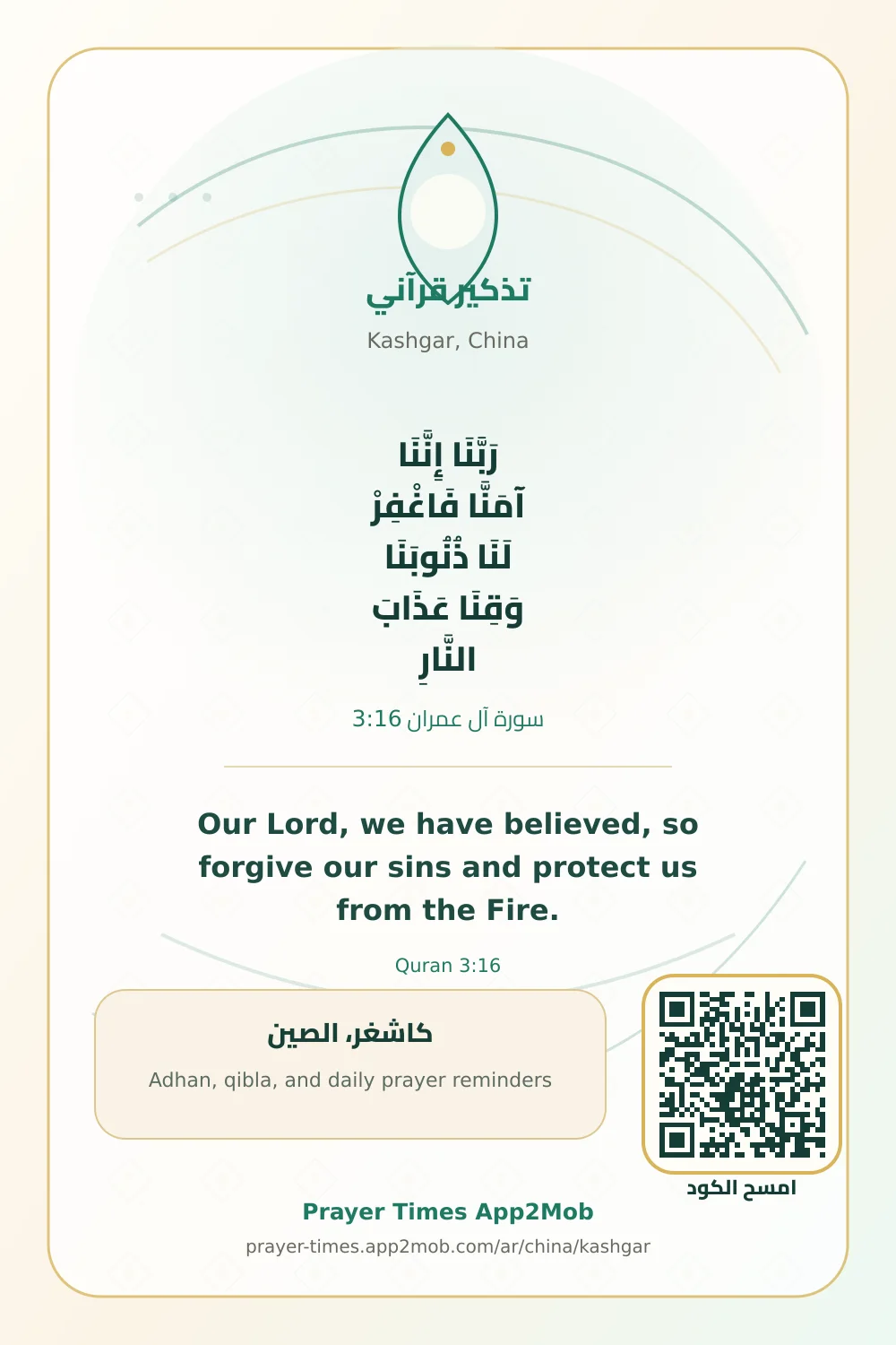 تذكير قرآني: رَبَّنَا إِنَّنَا آمَنَّا فَاغْفِرْ لَنَا ذُنُوبَنَا وَقِنَا عَذَابَ النَّارِ، مع رابط مواقيت الصلاة في كاشغر، الصين.