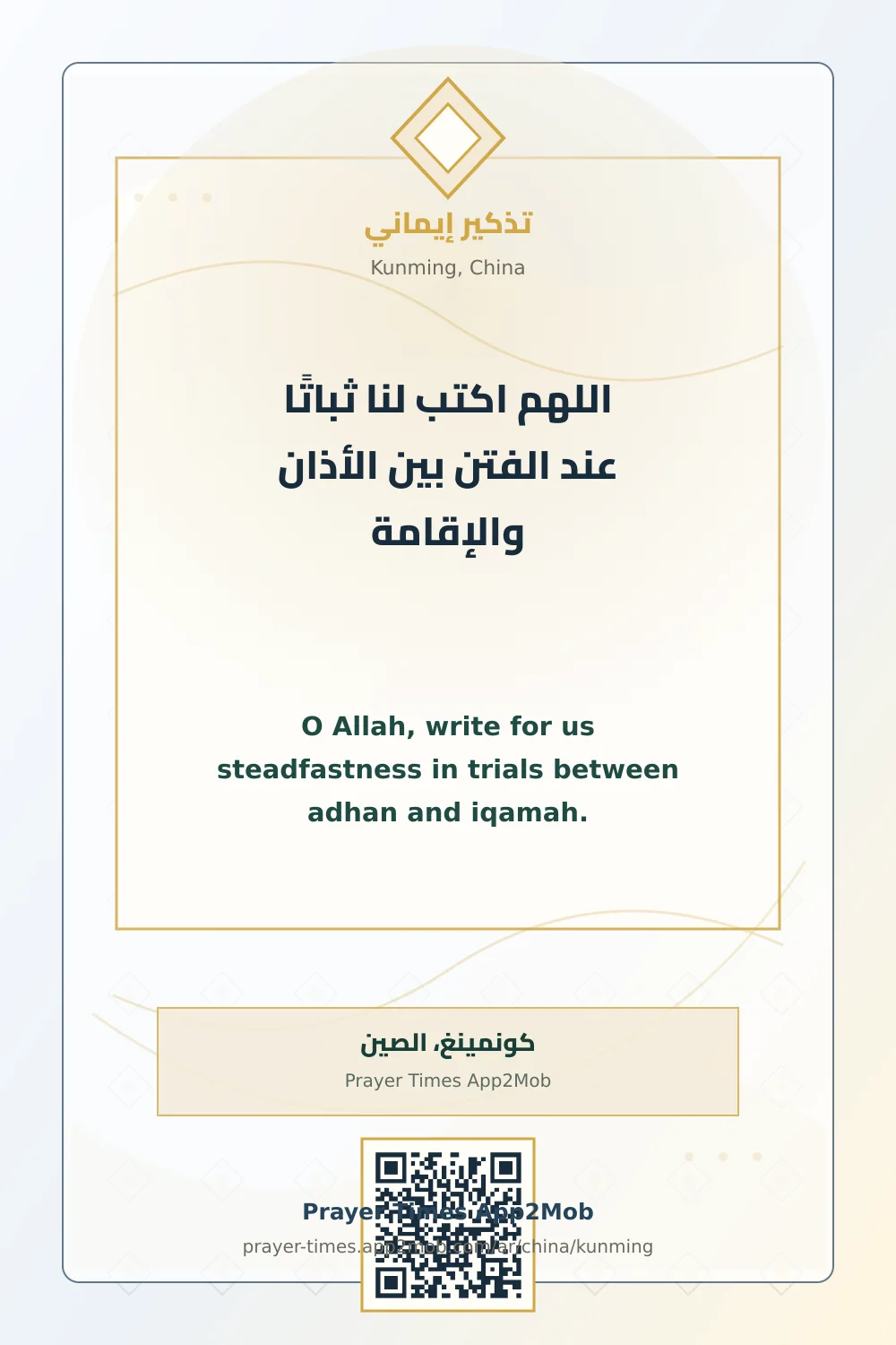 دعاء وذكر: اللهم اكتب لنا ثباتًا عند الفتن بين الأذان والإقامة، مع رابط مواقيت الصلاة في كونمينغ، الصين.