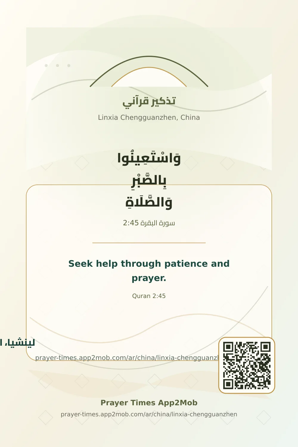تذكير قرآني: وَاسْتَعِينُوا بِالصَّبْرِ وَالصَّلَاةِ، مع رابط مواقيت الصلاة في لينشيا، الصين.