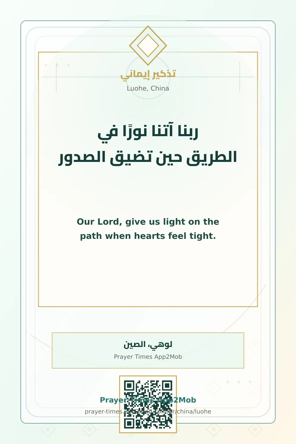 Dua reminder: Our Lord, give us light on the path when hearts feel tight. with a prayer times link for Luohe, China.
