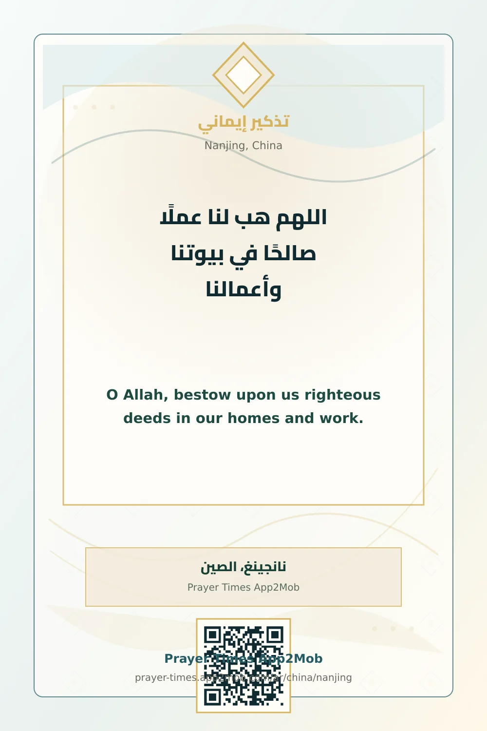 دعاء وذكر: اللهم هب لنا عملًا صالحًا في بيوتنا وأعمالنا، مع رابط مواقيت الصلاة في نانجينغ، الصين.