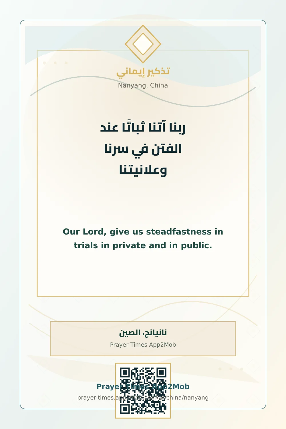 Dua reminder: Our Lord, give us steadfastness in trials in private and in public. with a prayer times link for Nanyang, China.