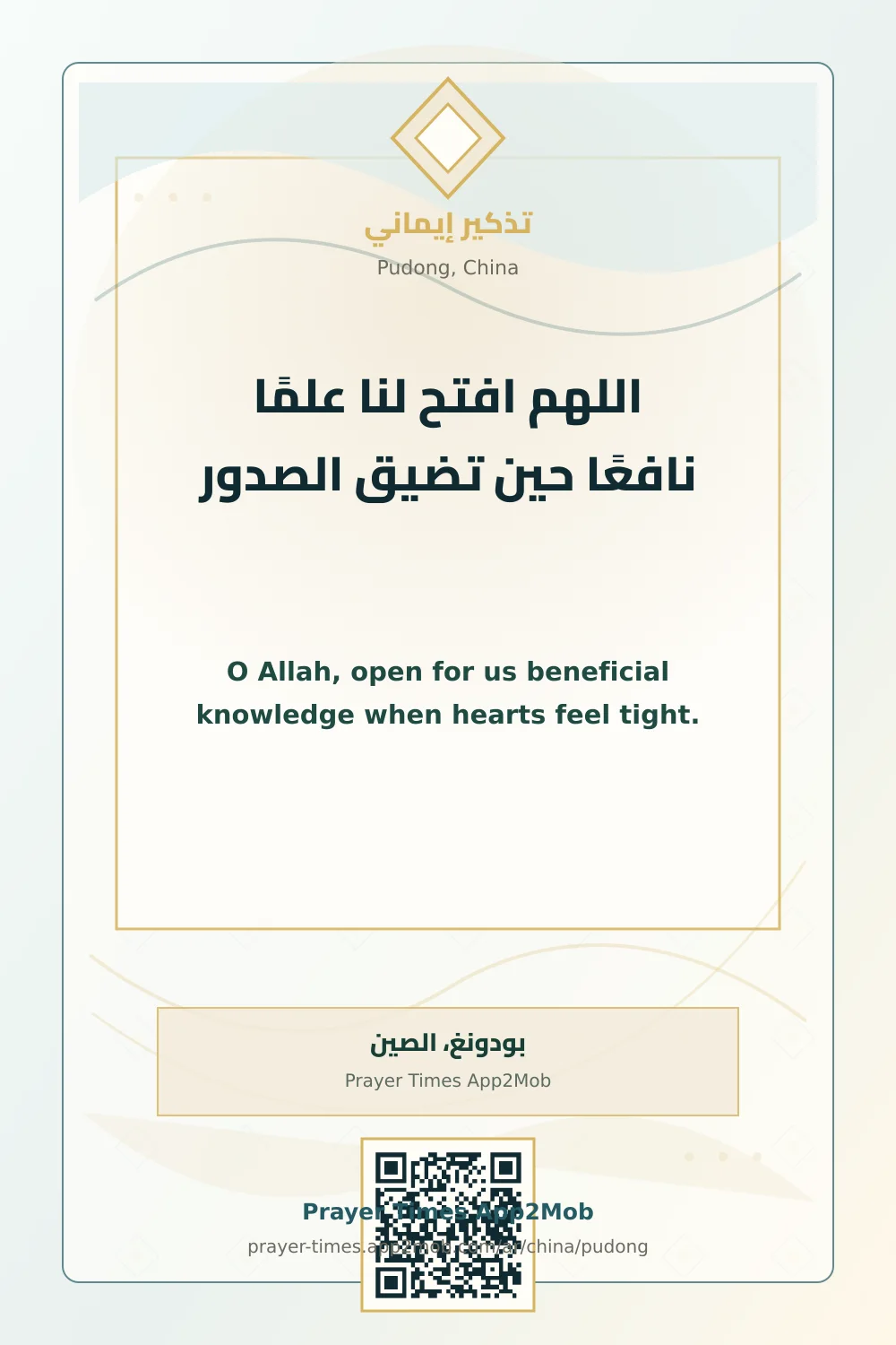 Dua reminder: O Allah, open for us beneficial knowledge when hearts feel tight. with a prayer times link for Pudong, China.