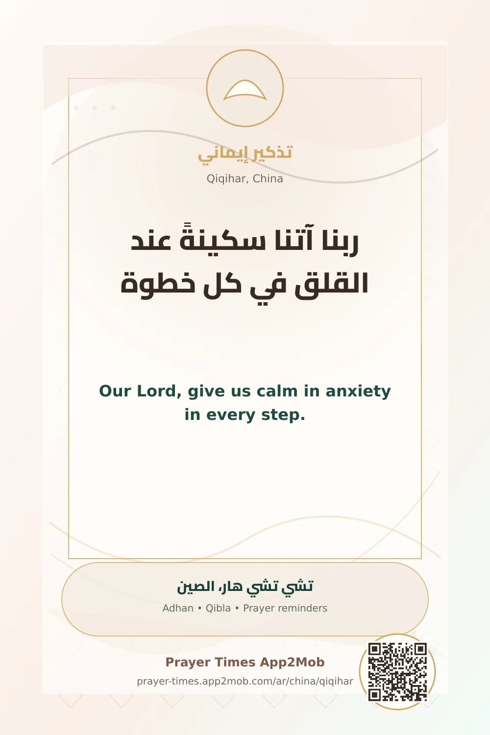 Dua reminder: Our Lord, give us calm in anxiety in every step. with a prayer times link for Qiqihar, China.