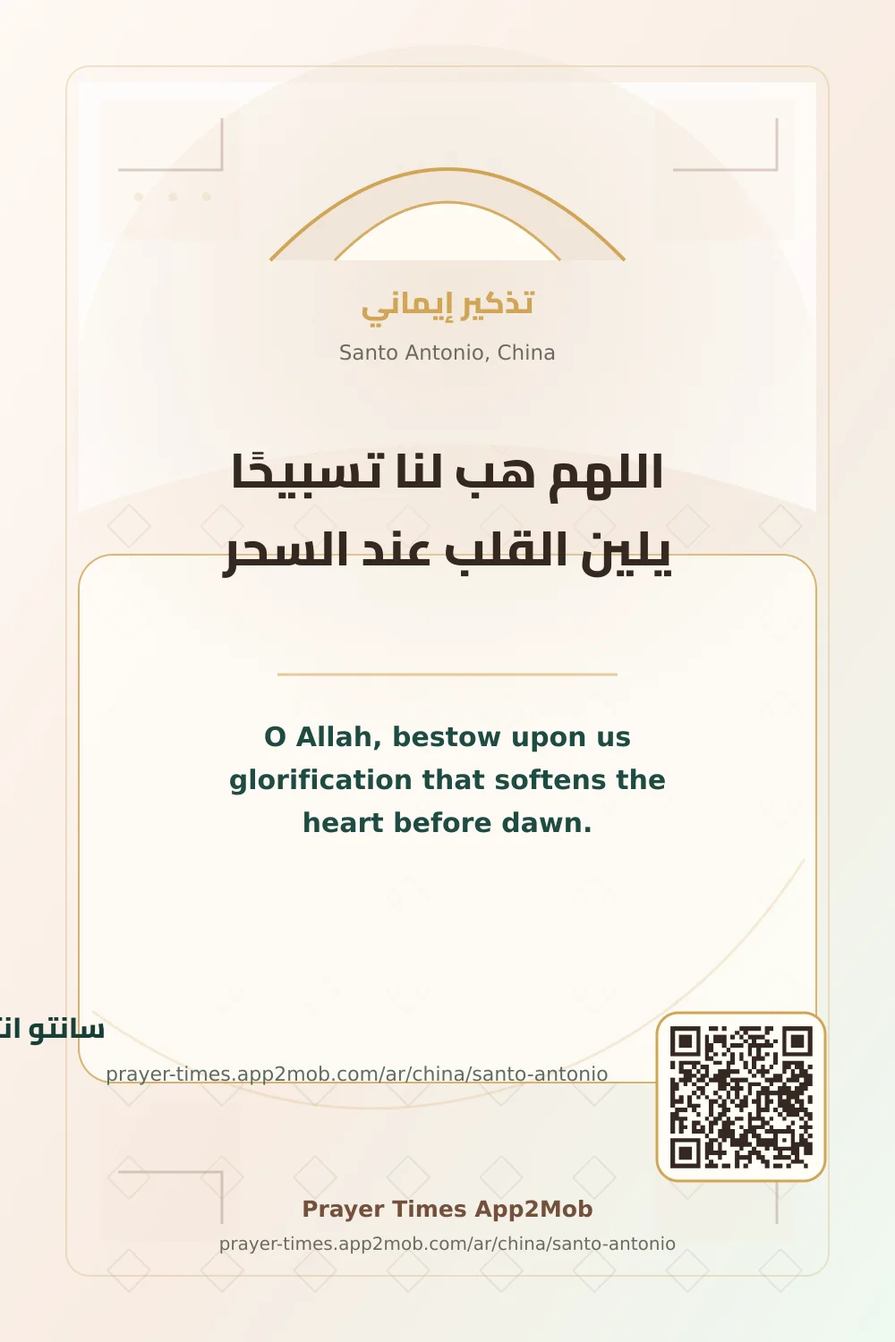 دعاء وذكر: اللهم هب لنا تسبيحًا يلين القلب عند السحر، مع رابط مواقيت الصلاة في سانتو انتونيو، الصين.