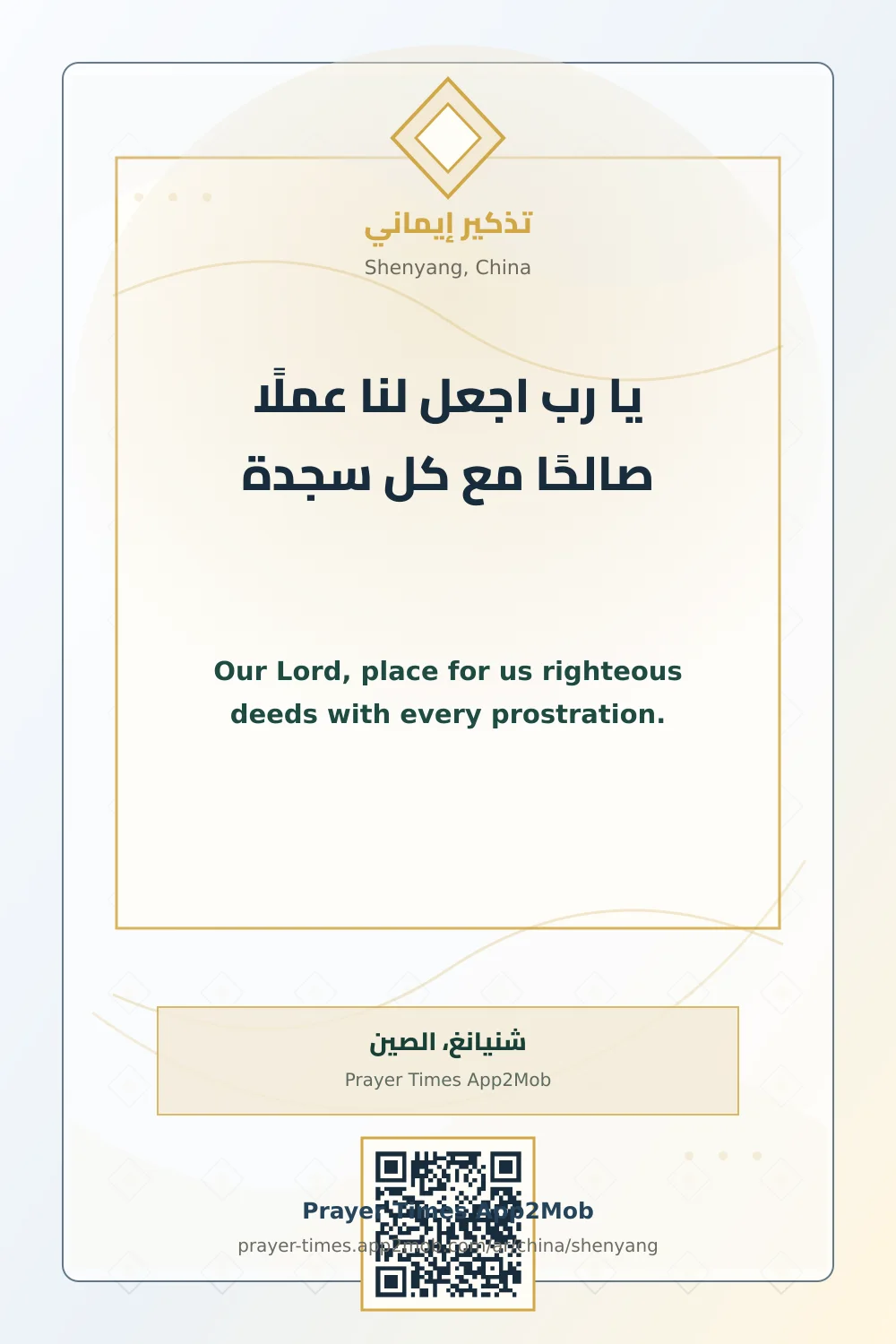 دعاء وذكر: يا رب اجعل لنا عملًا صالحًا مع كل سجدة، مع رابط مواقيت الصلاة في شنيانغ، الصين.