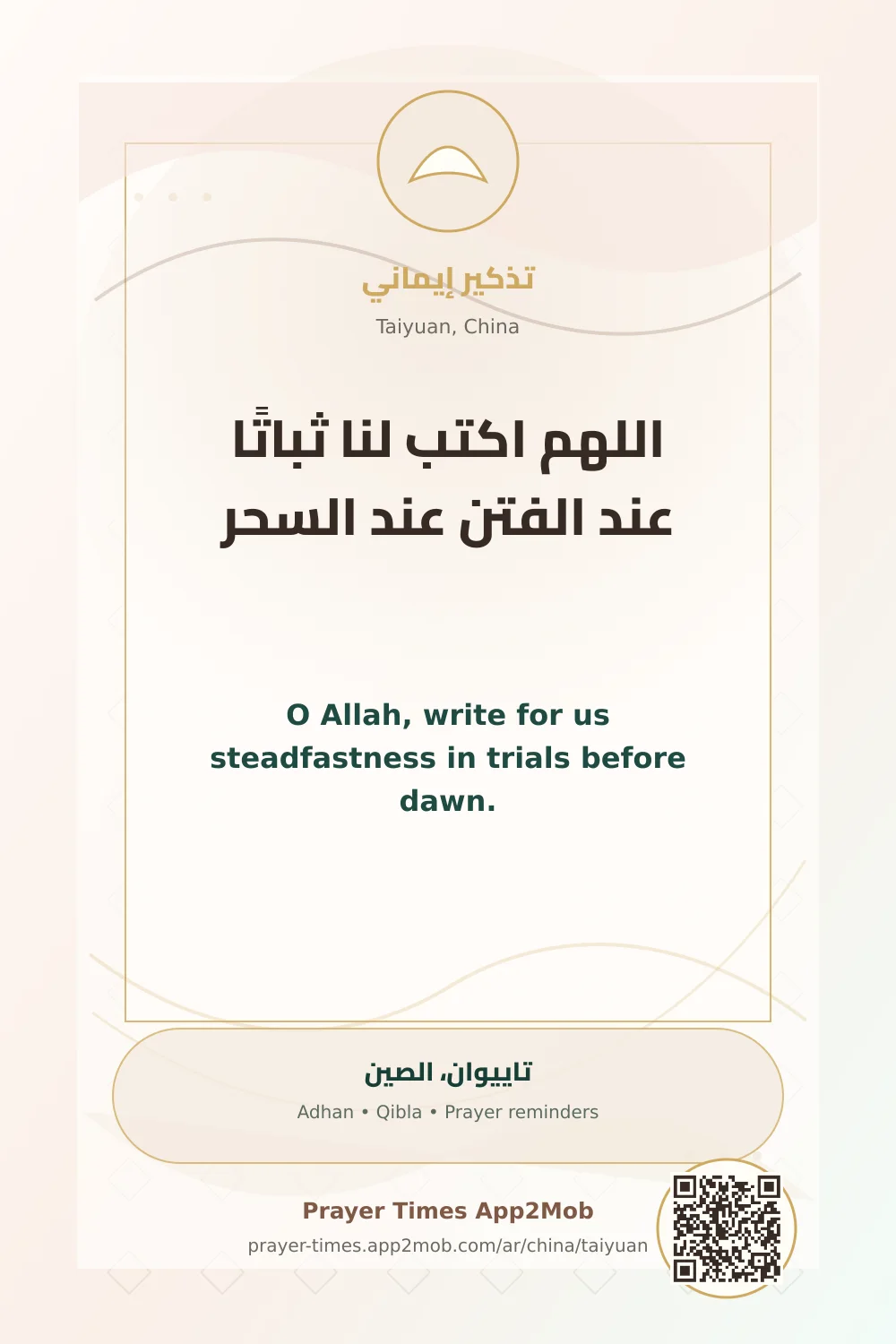 Dua reminder: O Allah, write for us steadfastness in trials before dawn. with a prayer times link for Taiyuan, China.