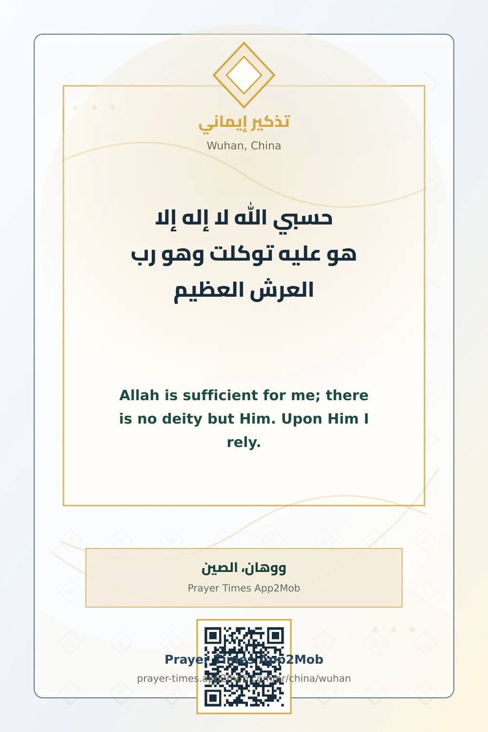 ذكر يومي: حسبي الله لا إله إلا هو عليه توكلت وهو رب العرش العظيم، مع رابط مواقيت الصلاة في ووهان، الصين.