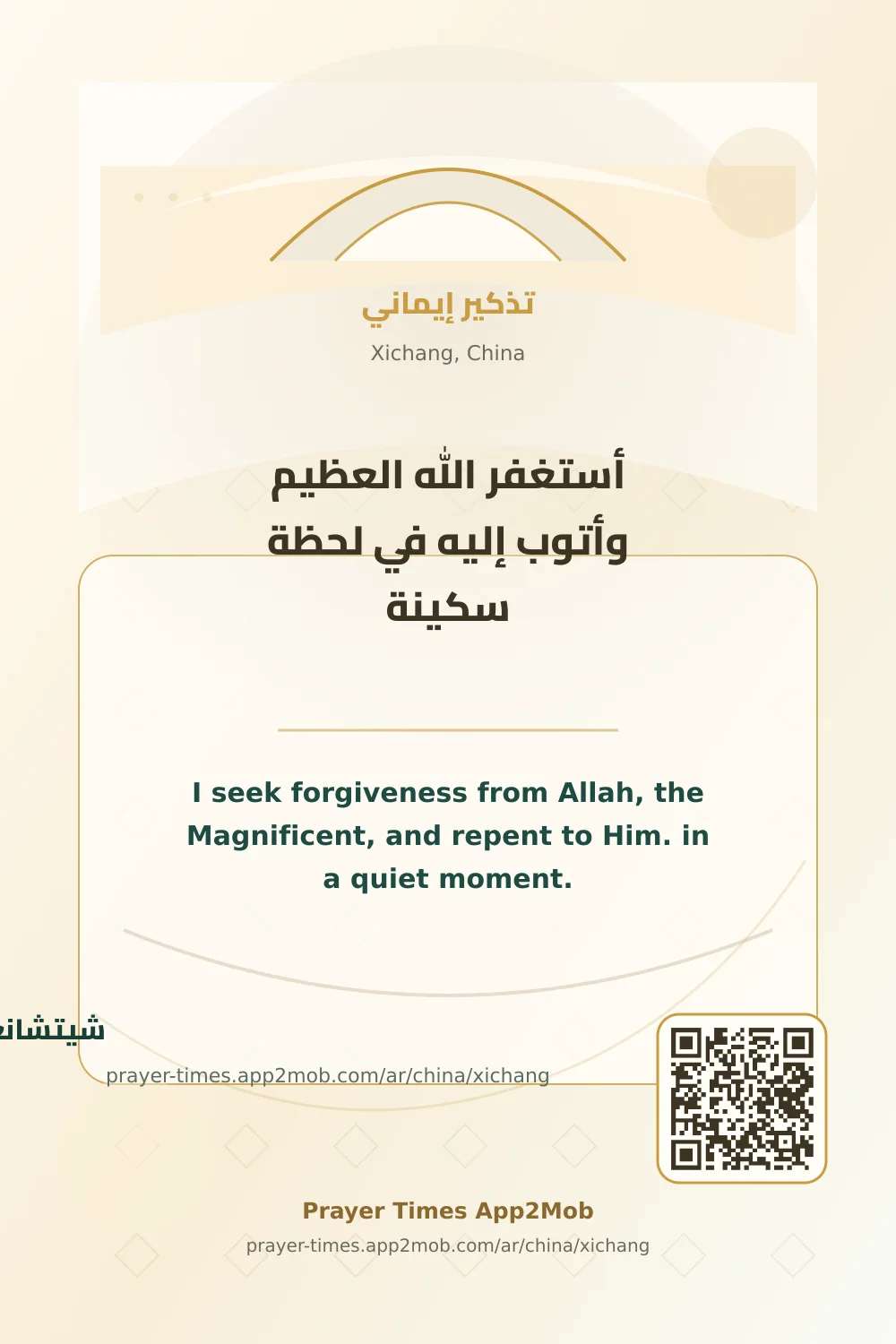 Dhikr reminder: I seek forgiveness from Allah, the Magnificent, and repent to Him. in a quiet moment. with a prayer times link for Xichang, China.