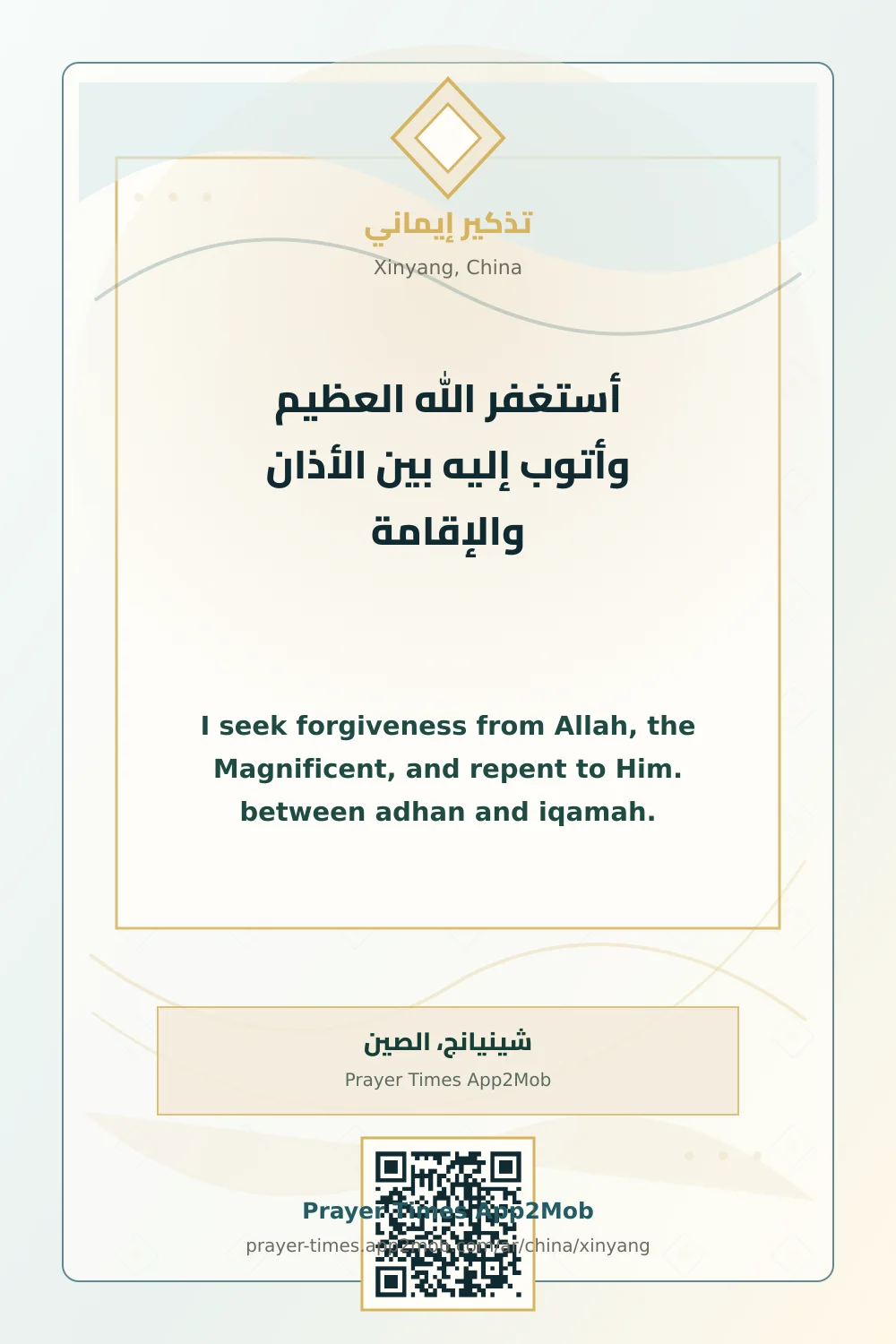 Dhikr reminder: I seek forgiveness from Allah, the Magnificent, and repent to Him. between adhan and iqamah. with a prayer times link for Xinyang, China.
