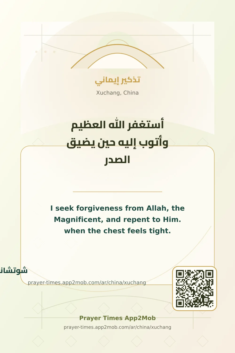 Dhikr reminder: I seek forgiveness from Allah, the Magnificent, and repent to Him. when the chest feels tight. with a prayer times link for Xuchang, China.
