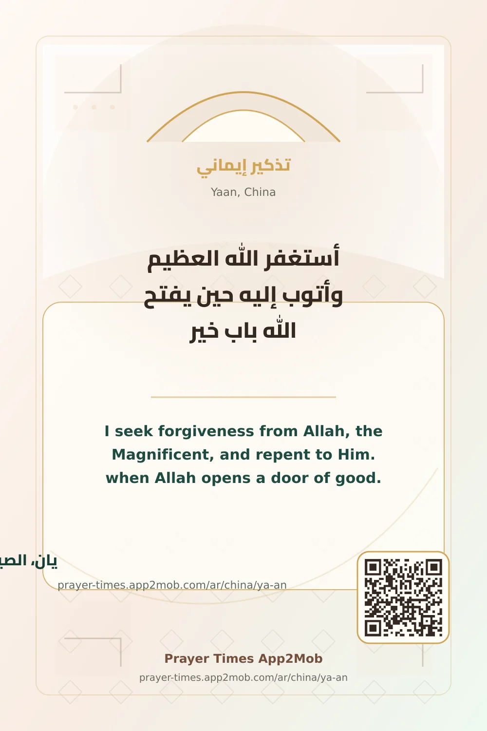 Dhikr reminder: I seek forgiveness from Allah, the Magnificent, and repent to Him. when Allah opens a door of good. with a prayer times link for Yaan, China.