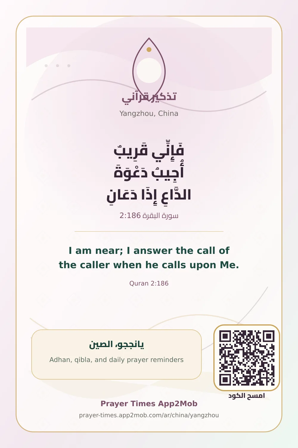 تذكير قرآني: فَإِنِّي قَرِيبٌ أُجِيبُ دَعْوَةَ الدَّاعِ إِذَا دَعَانِ، مع رابط مواقيت الصلاة في يانججو، الصين.