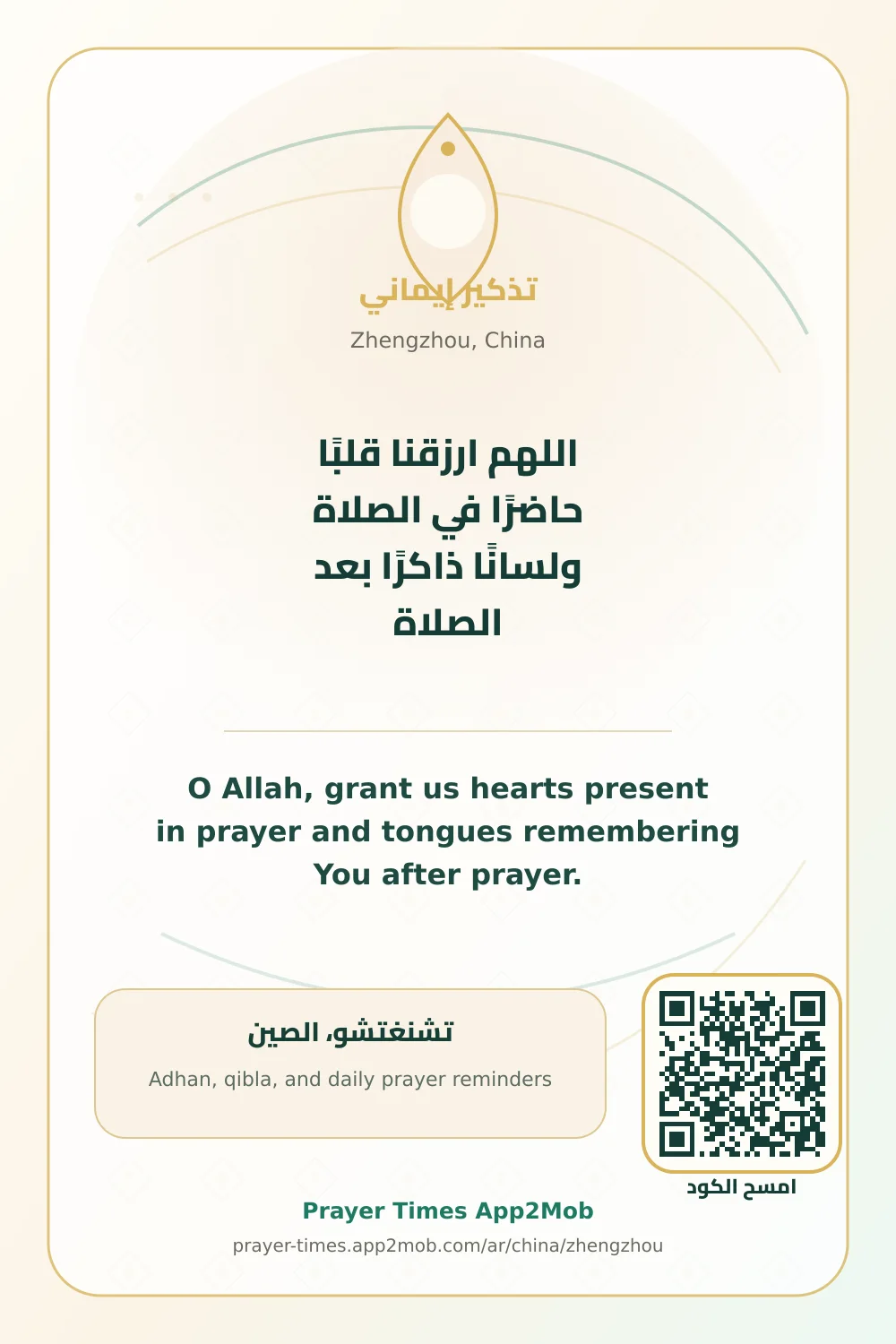 دعاء وذكر: اللهم ارزقنا قلبًا حاضرًا في الصلاة ولسانًا ذاكرًا بعد الصلاة، مع رابط مواقيت الصلاة في تشنغتشو، الصين.