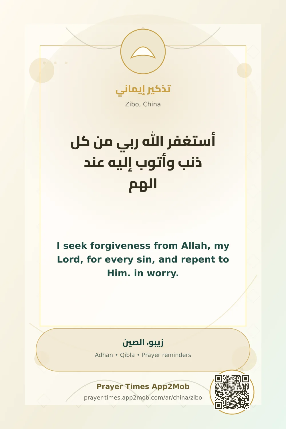 Dhikr reminder: I seek forgiveness from Allah, my Lord, for every sin, and repent to Him. in worry. with a prayer times link for Zibo, China.