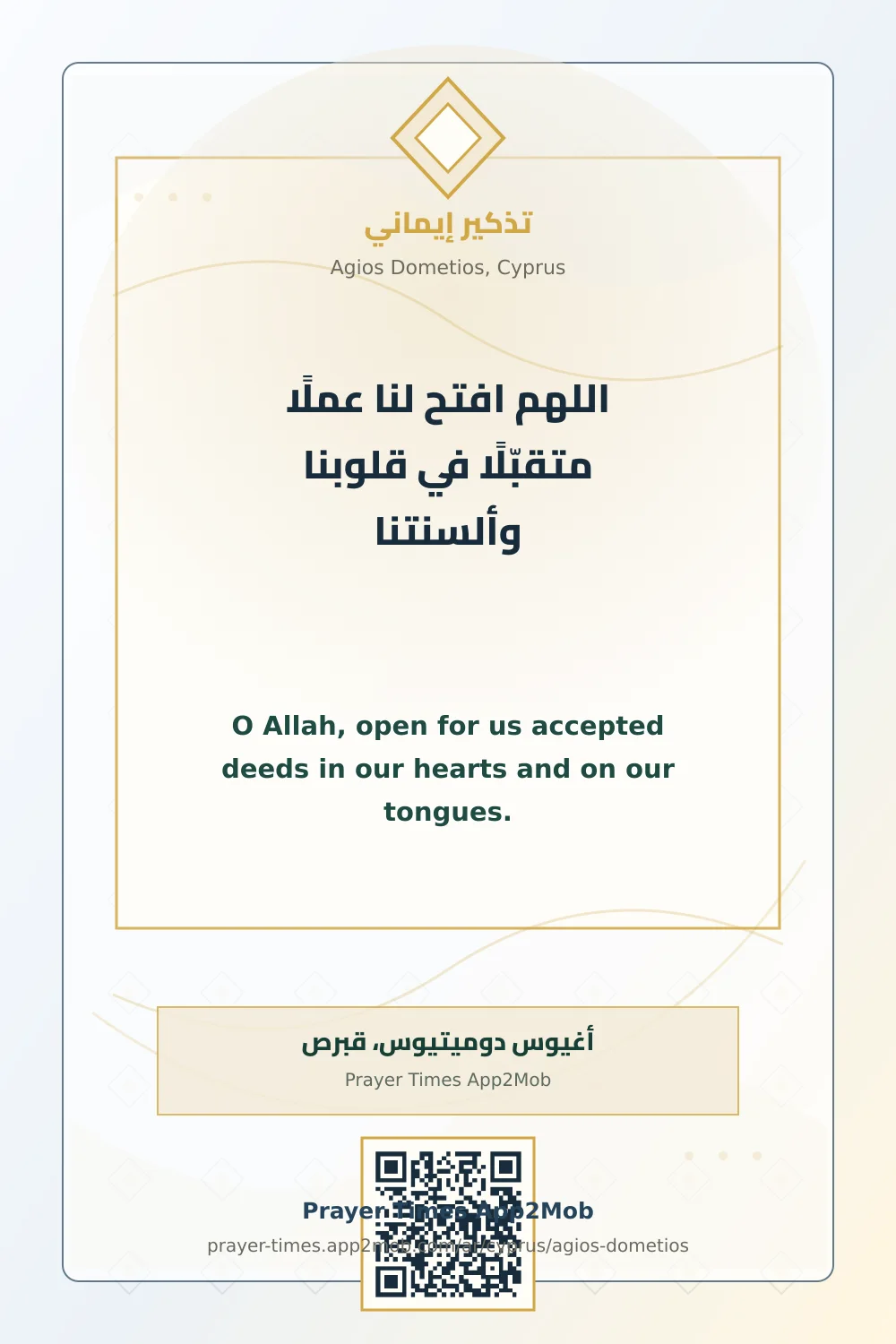 دعاء وذكر: اللهم افتح لنا عملًا متقبّلًا في قلوبنا وألسنتنا، مع رابط مواقيت الصلاة في أغيوس دوميتيوس، قبرص.