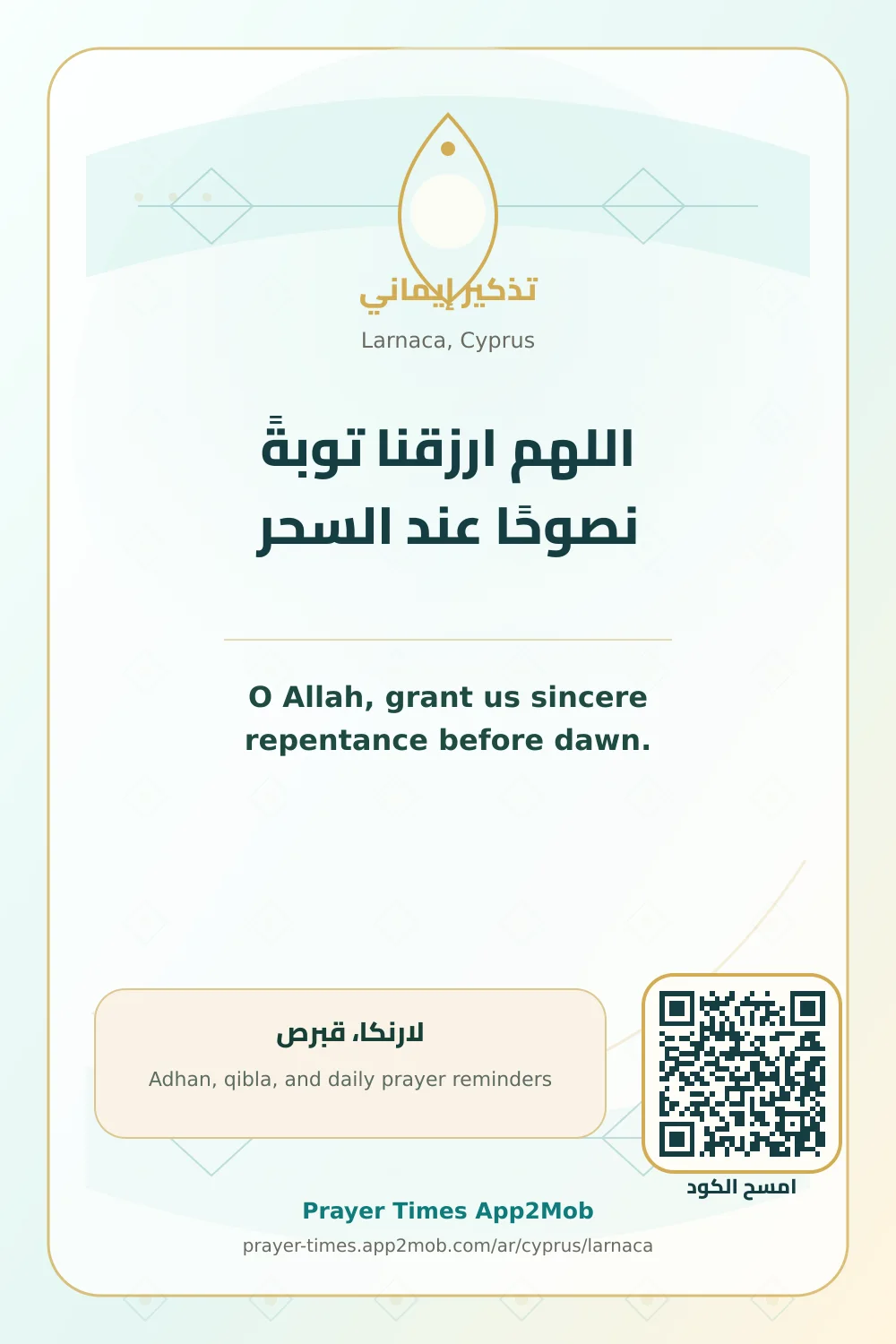 دعاء وذكر: اللهم ارزقنا توبةً نصوحًا عند السحر، مع رابط مواقيت الصلاة في لارنكا، قبرص.