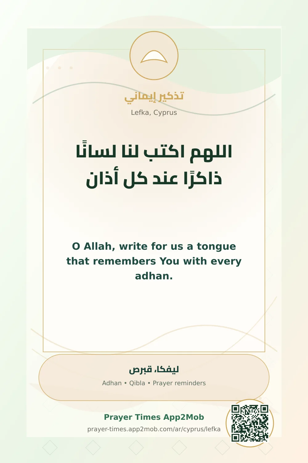 دعاء وذكر: اللهم اكتب لنا لسانًا ذاكرًا عند كل أذان، مع رابط مواقيت الصلاة في ليفكا، قبرص.