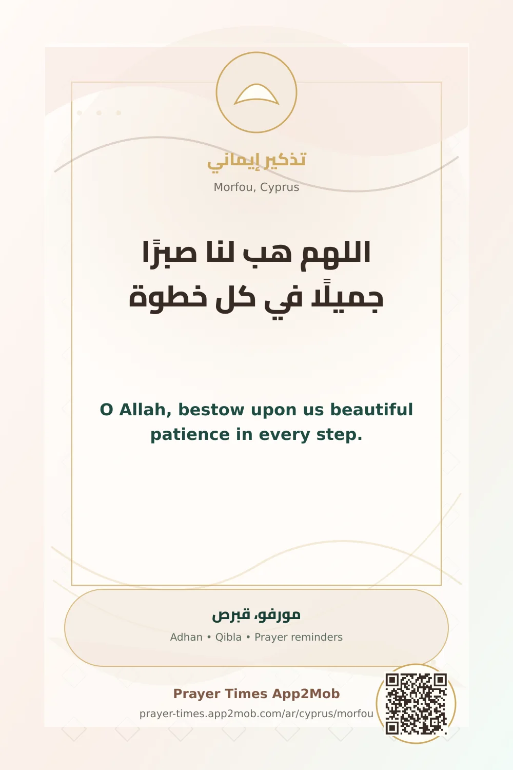 دعاء وذكر: اللهم هب لنا صبرًا جميلًا في كل خطوة، مع رابط مواقيت الصلاة في مورفو، قبرص.
