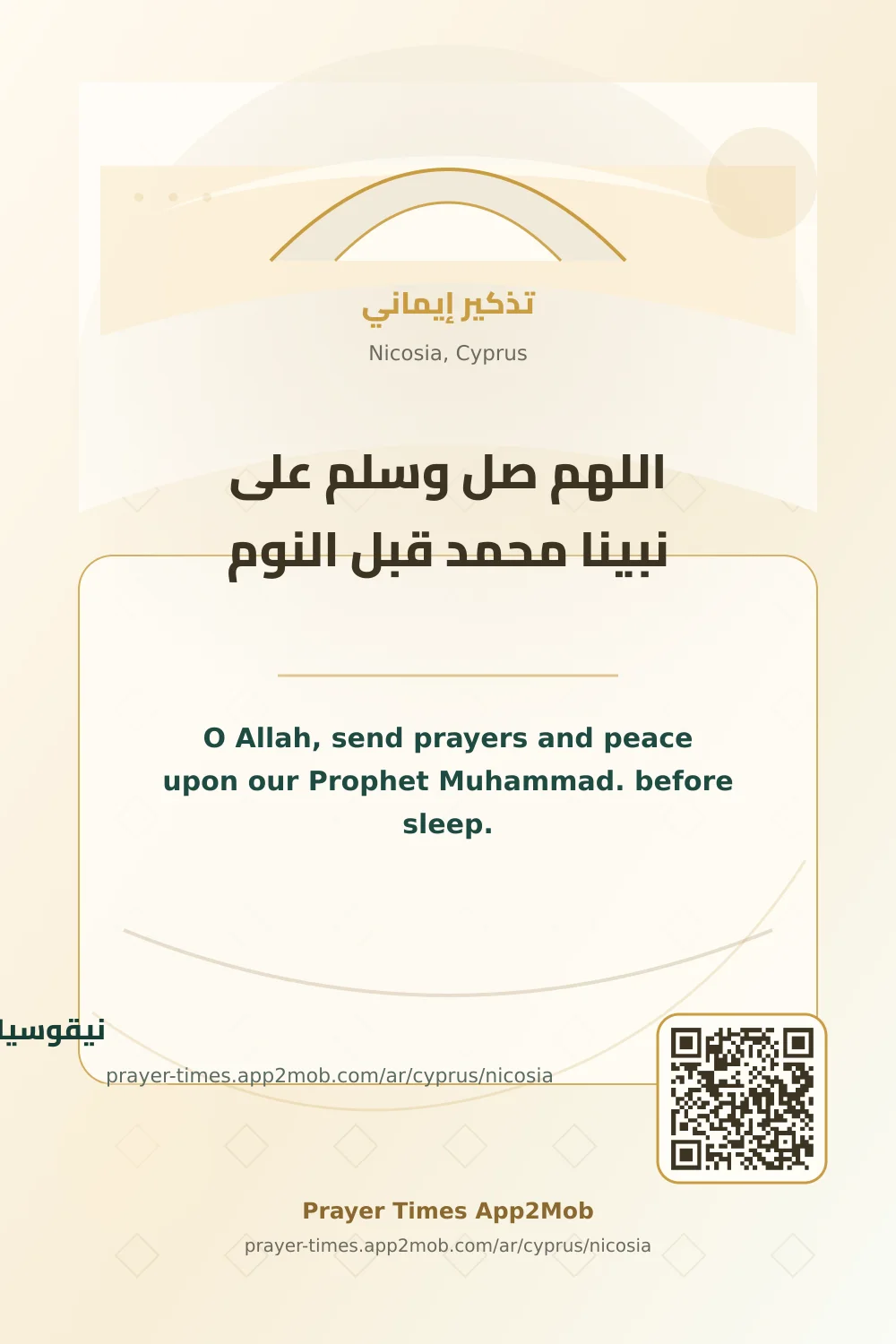 ذكر يومي: اللهم صل وسلم على نبينا محمد قبل النوم، مع رابط مواقيت الصلاة في نيقوسيا، قبرص.